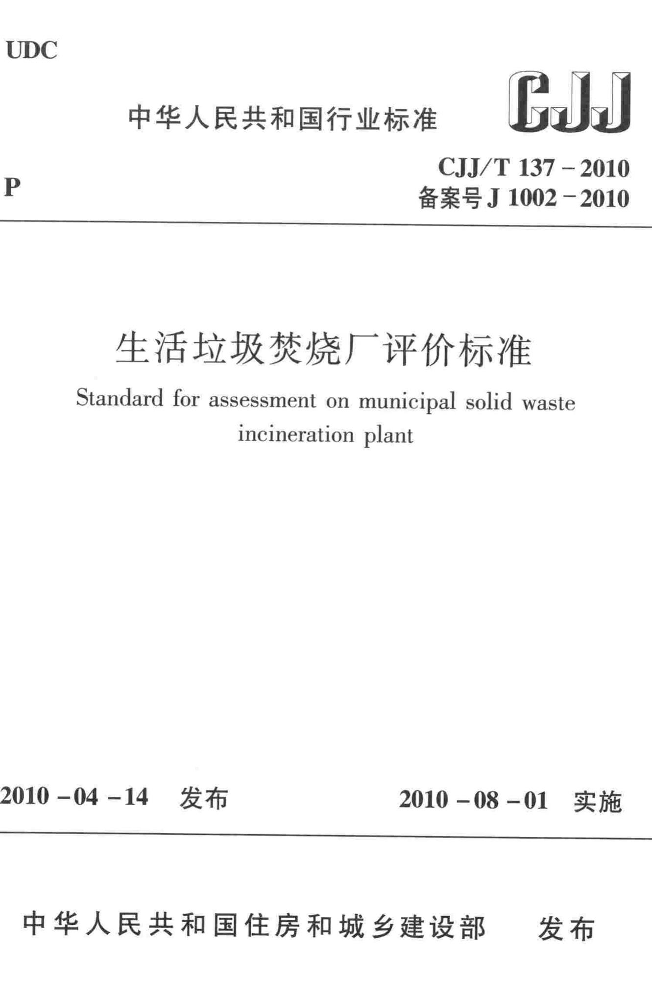 CJJ/T137-2010--生活垃圾焚烧厂评价标准