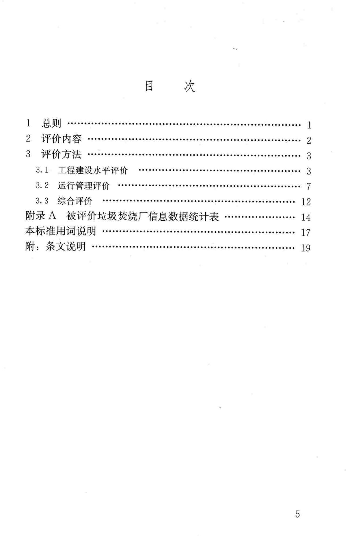 CJJ/T137-2010--生活垃圾焚烧厂评价标准