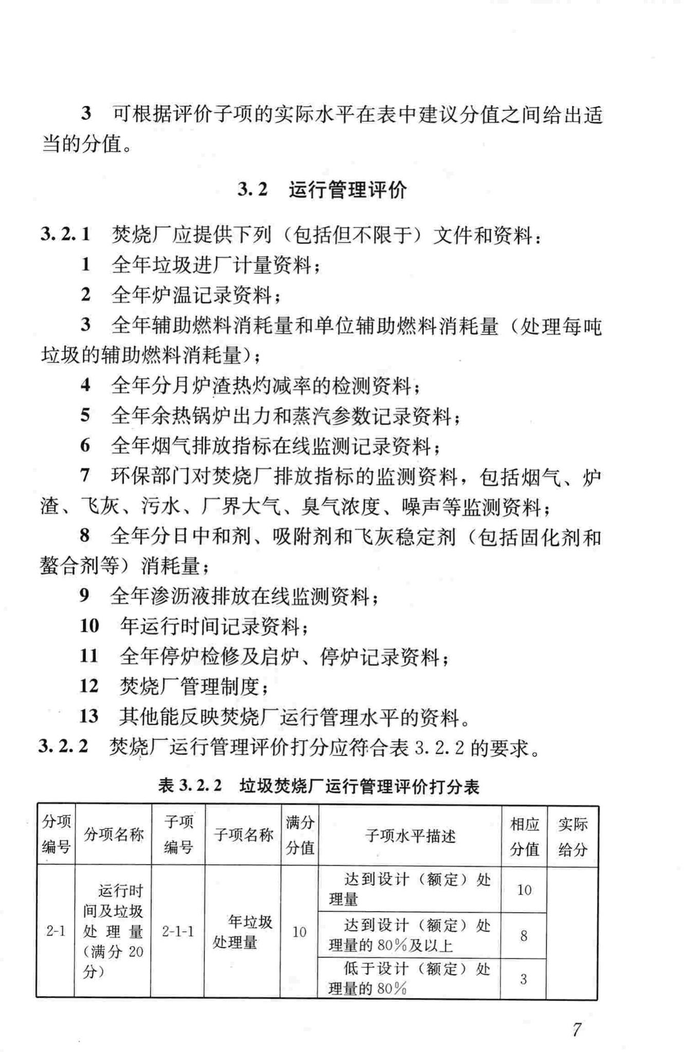 CJJ/T137-2010--生活垃圾焚烧厂评价标准