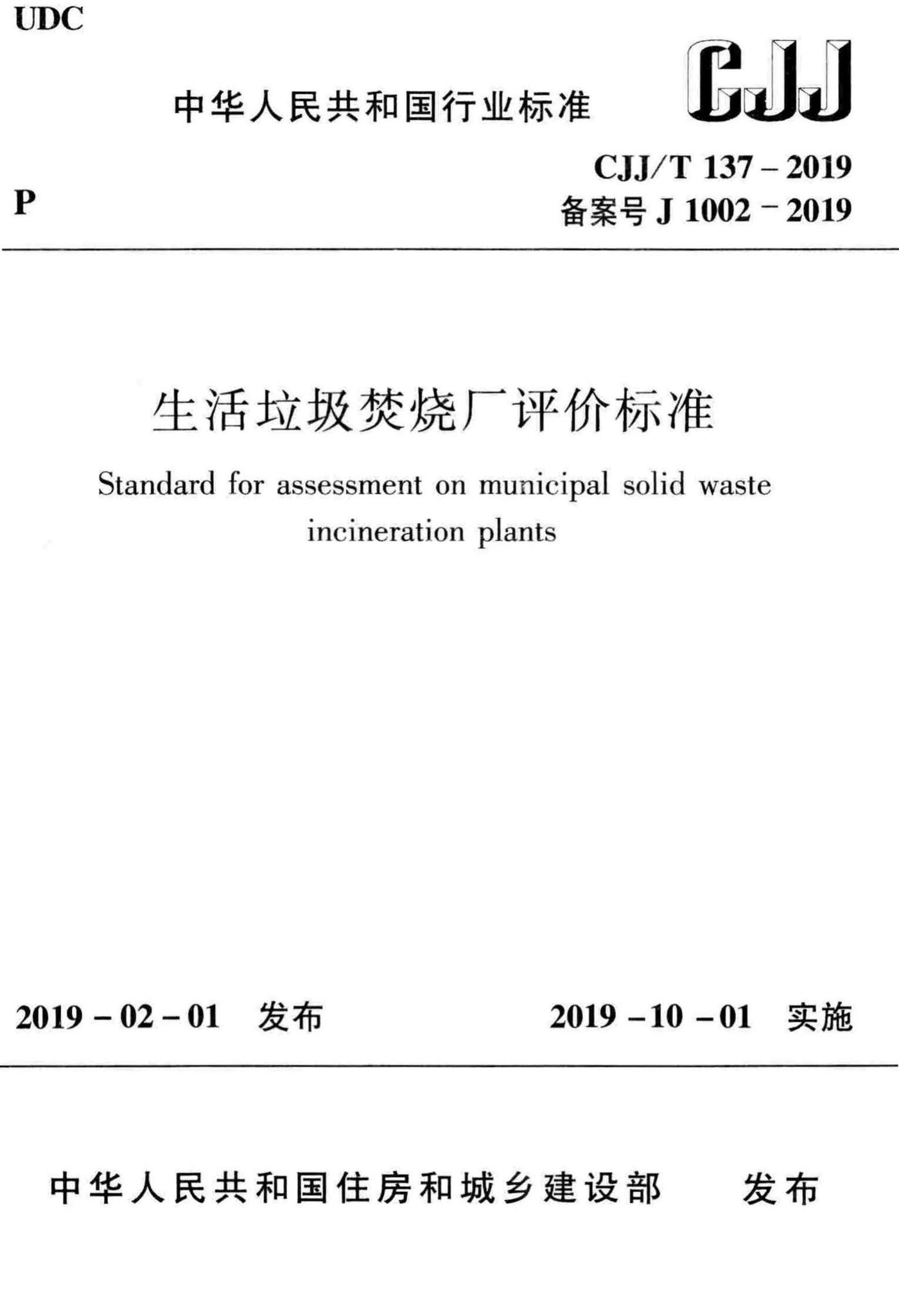 CJJ/T137-2019--生活垃圾焚烧厂评价标准