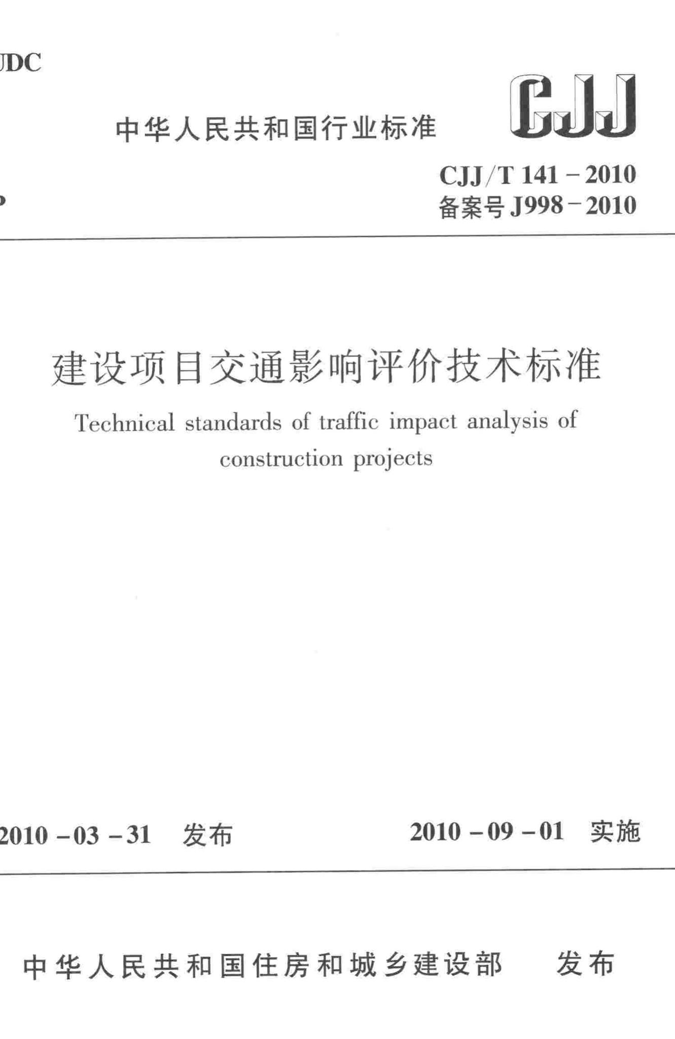 CJJ/T141-2010--建设项目交通影响评价技术标准