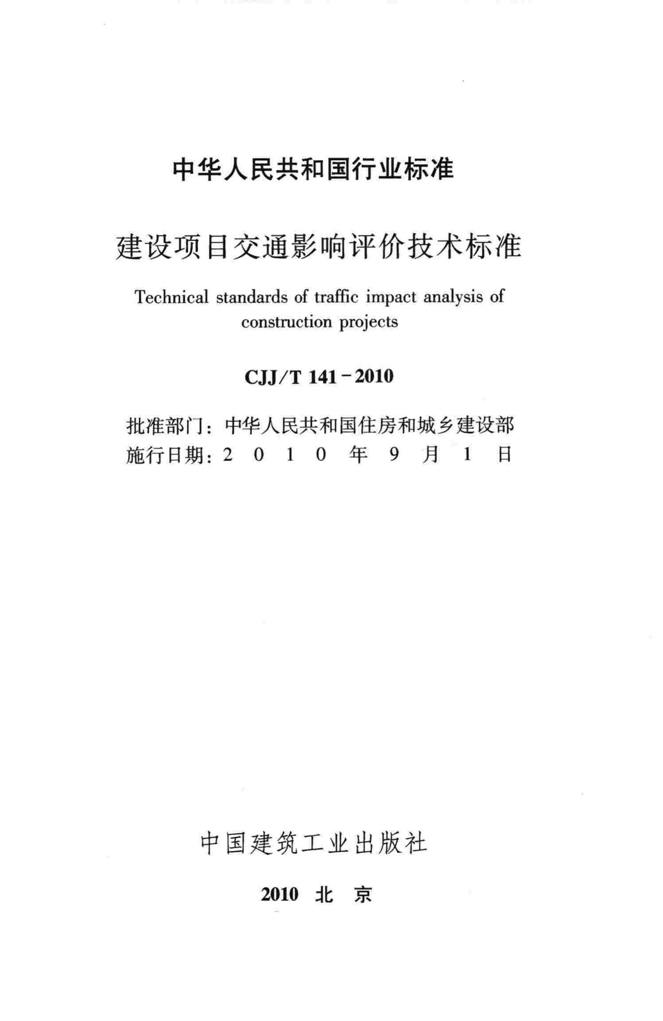 CJJ/T141-2010--建设项目交通影响评价技术标准