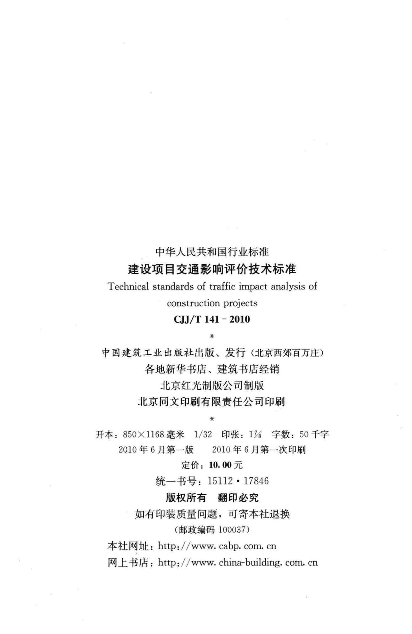 CJJ/T141-2010--建设项目交通影响评价技术标准