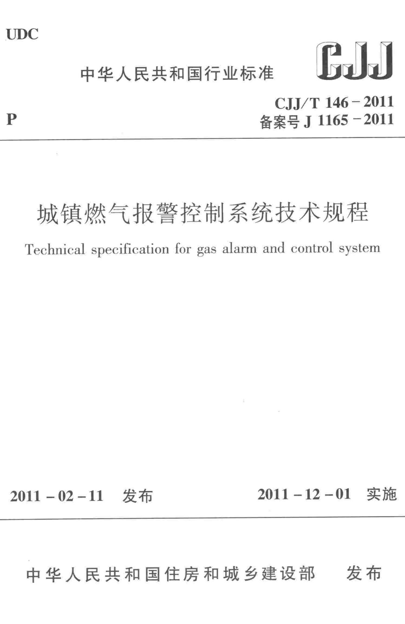 CJJ/T146-2011--城镇燃气报警控制系统技术规程