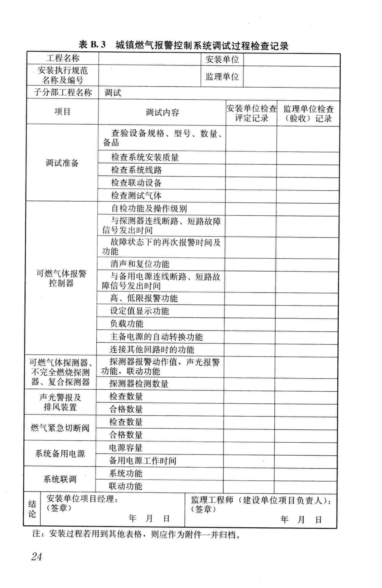 CJJ/T146-2011--城镇燃气报警控制系统技术规程