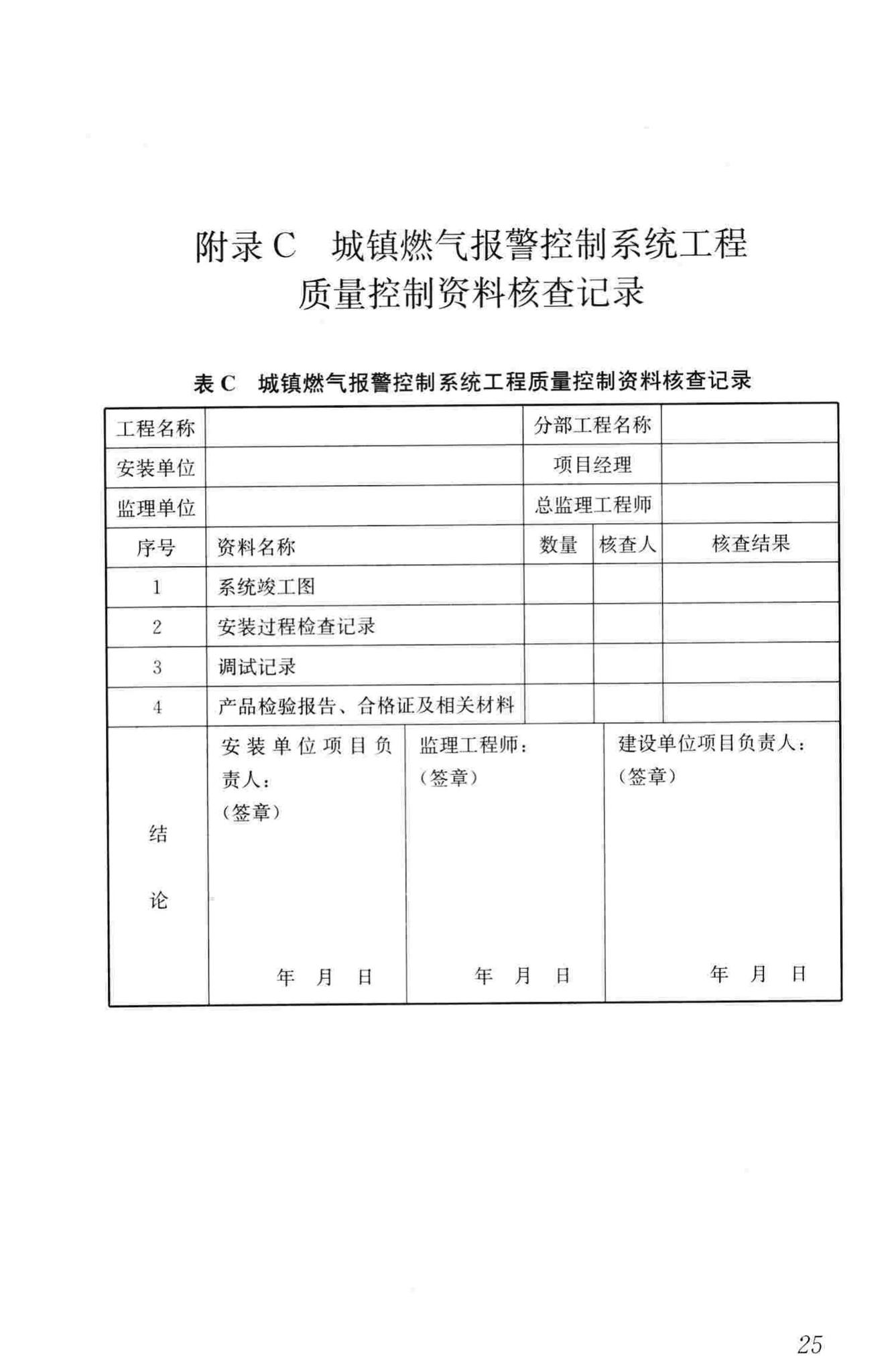 CJJ/T146-2011--城镇燃气报警控制系统技术规程