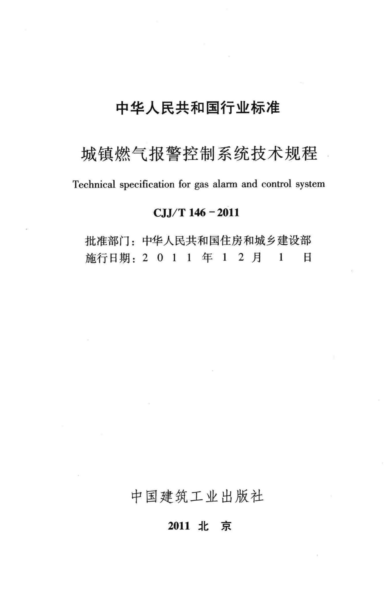 CJJ/T146-2011--城镇燃气报警控制系统技术规程