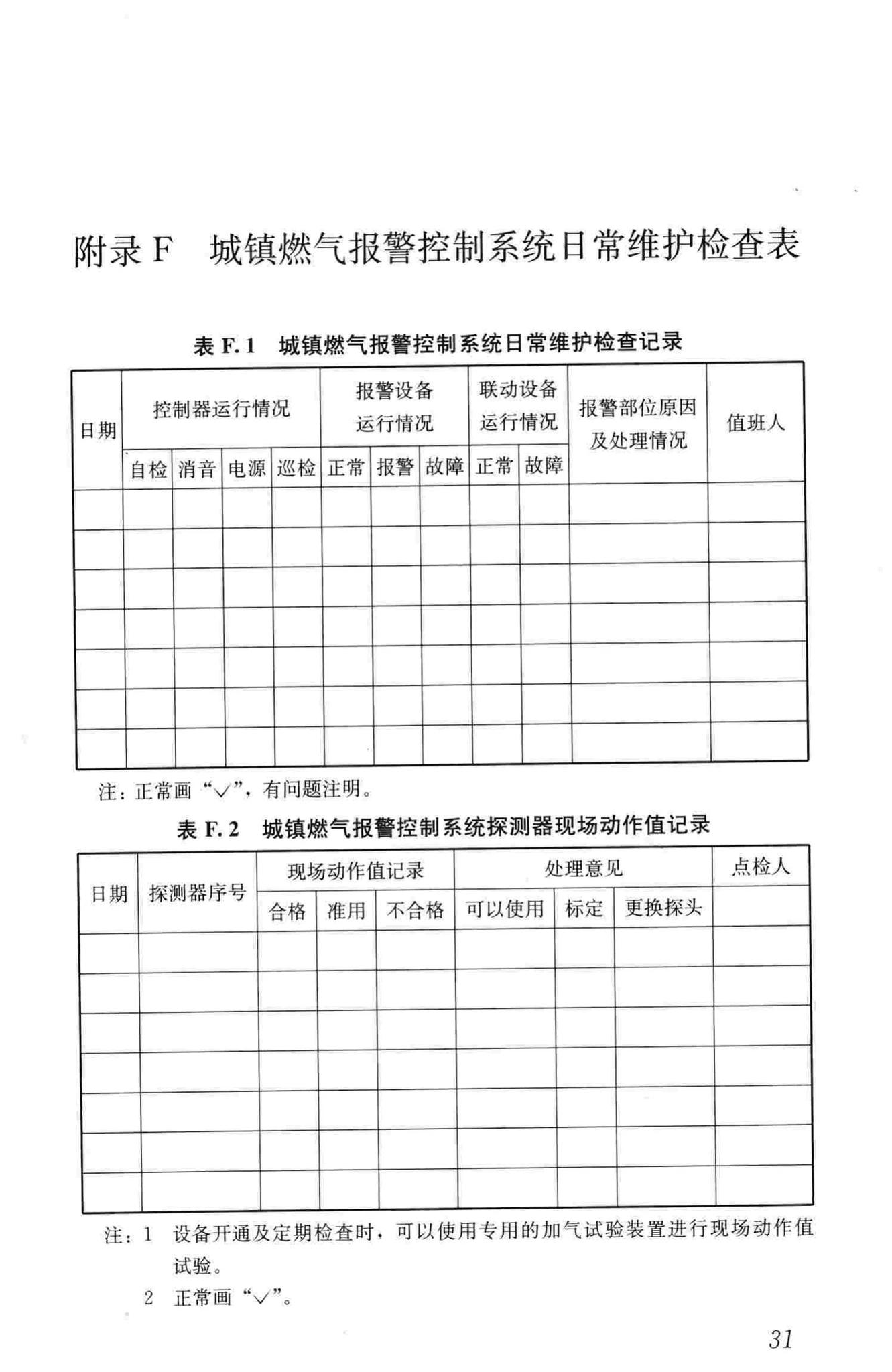 CJJ/T146-2011--城镇燃气报警控制系统技术规程