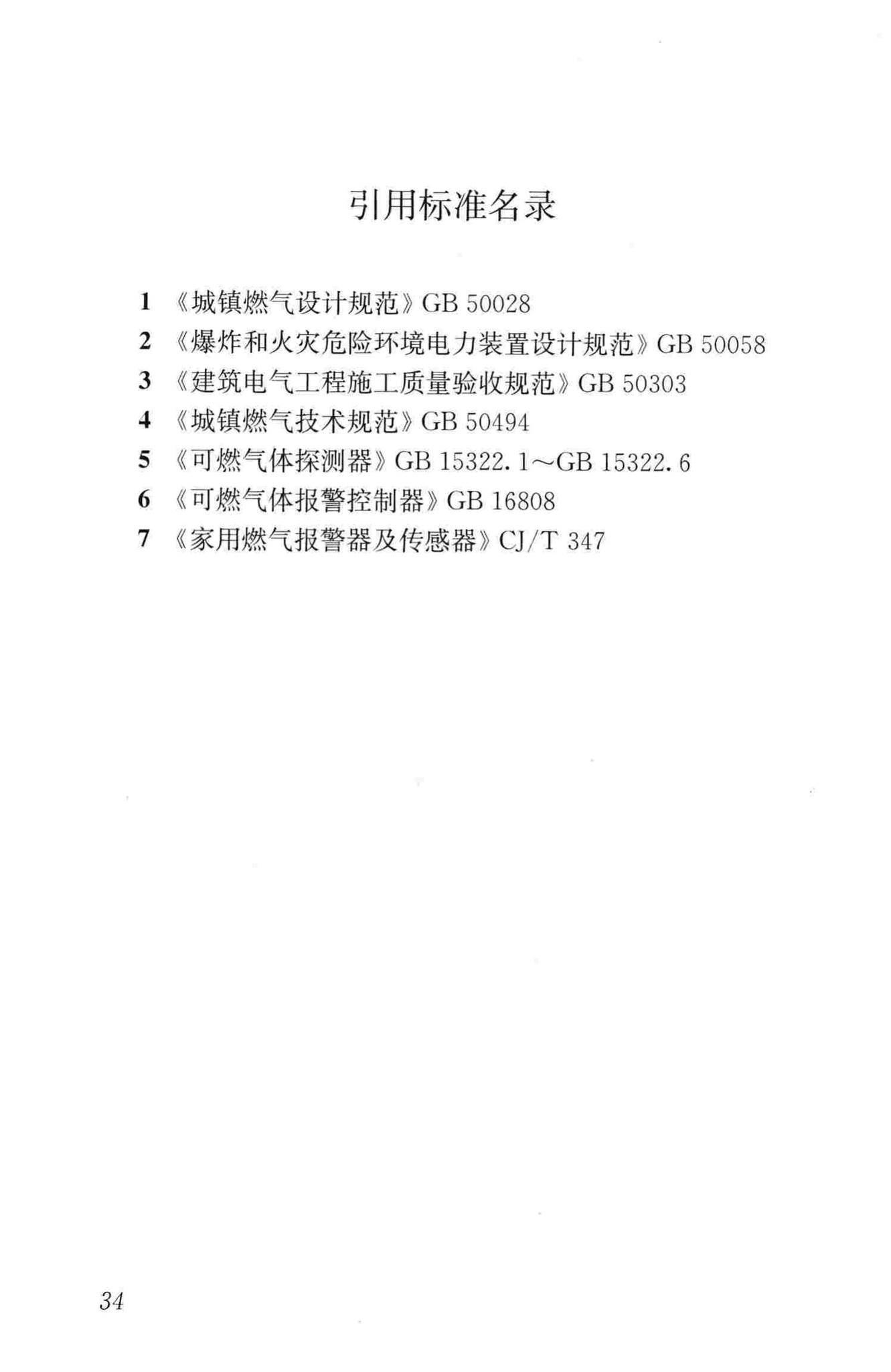 CJJ/T146-2011--城镇燃气报警控制系统技术规程