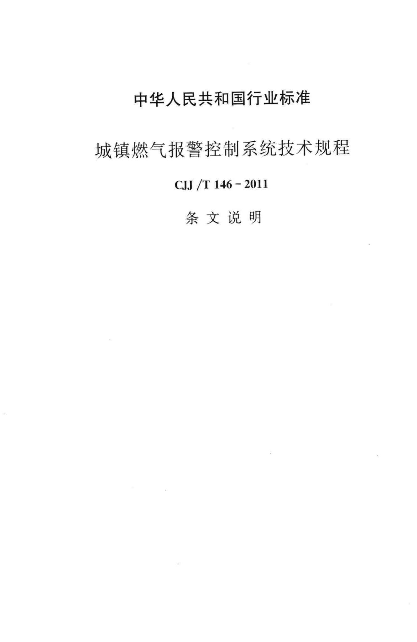 CJJ/T146-2011--城镇燃气报警控制系统技术规程