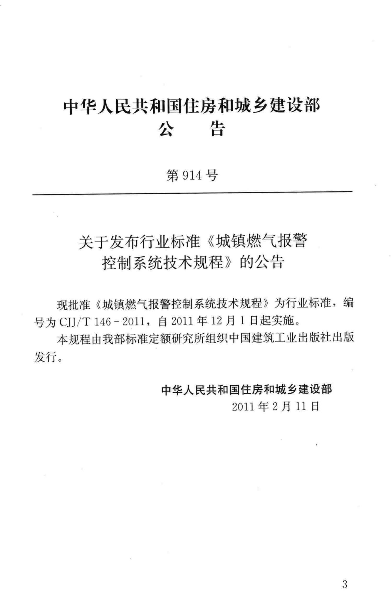 CJJ/T146-2011--城镇燃气报警控制系统技术规程