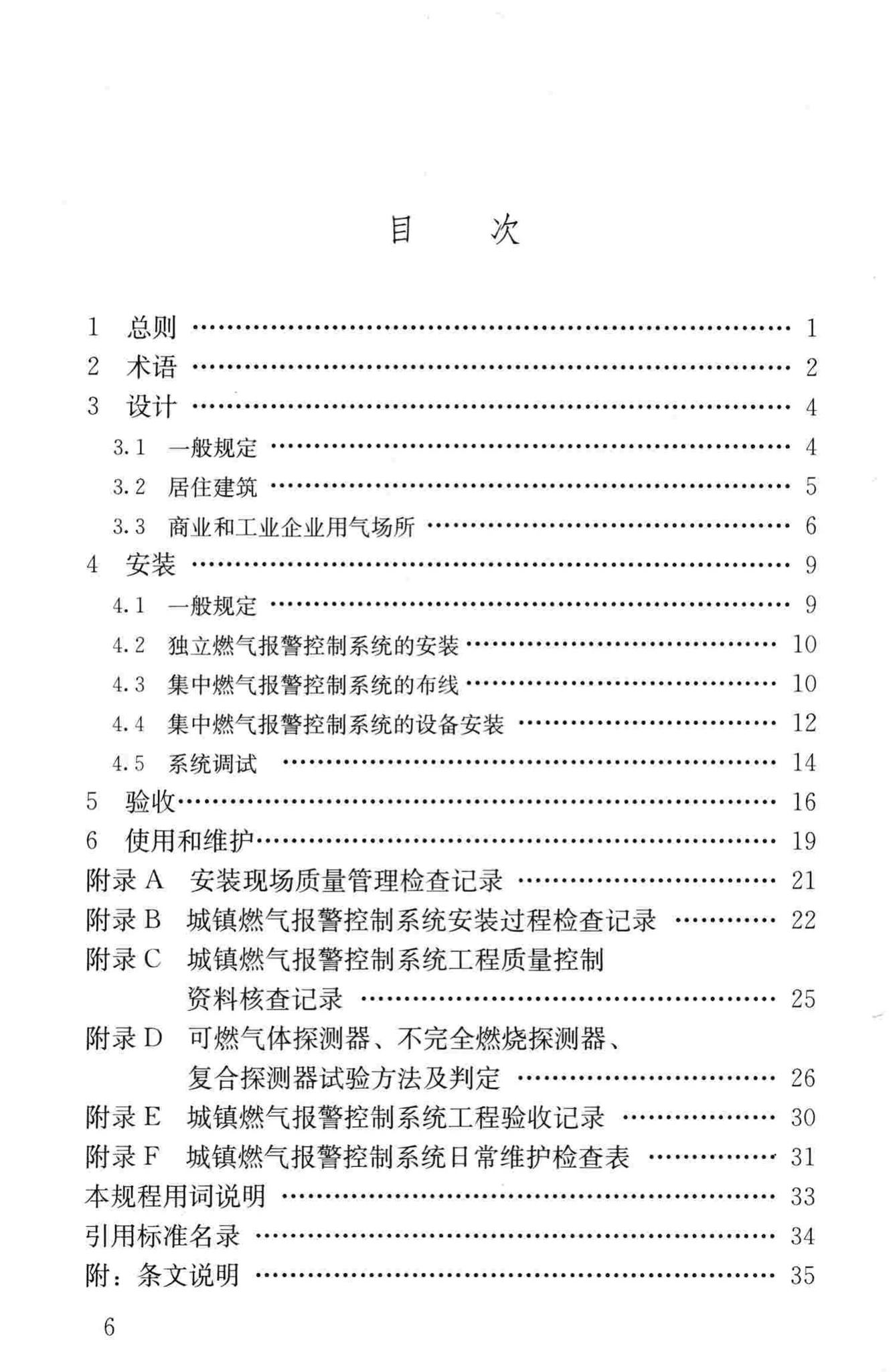 CJJ/T146-2011--城镇燃气报警控制系统技术规程