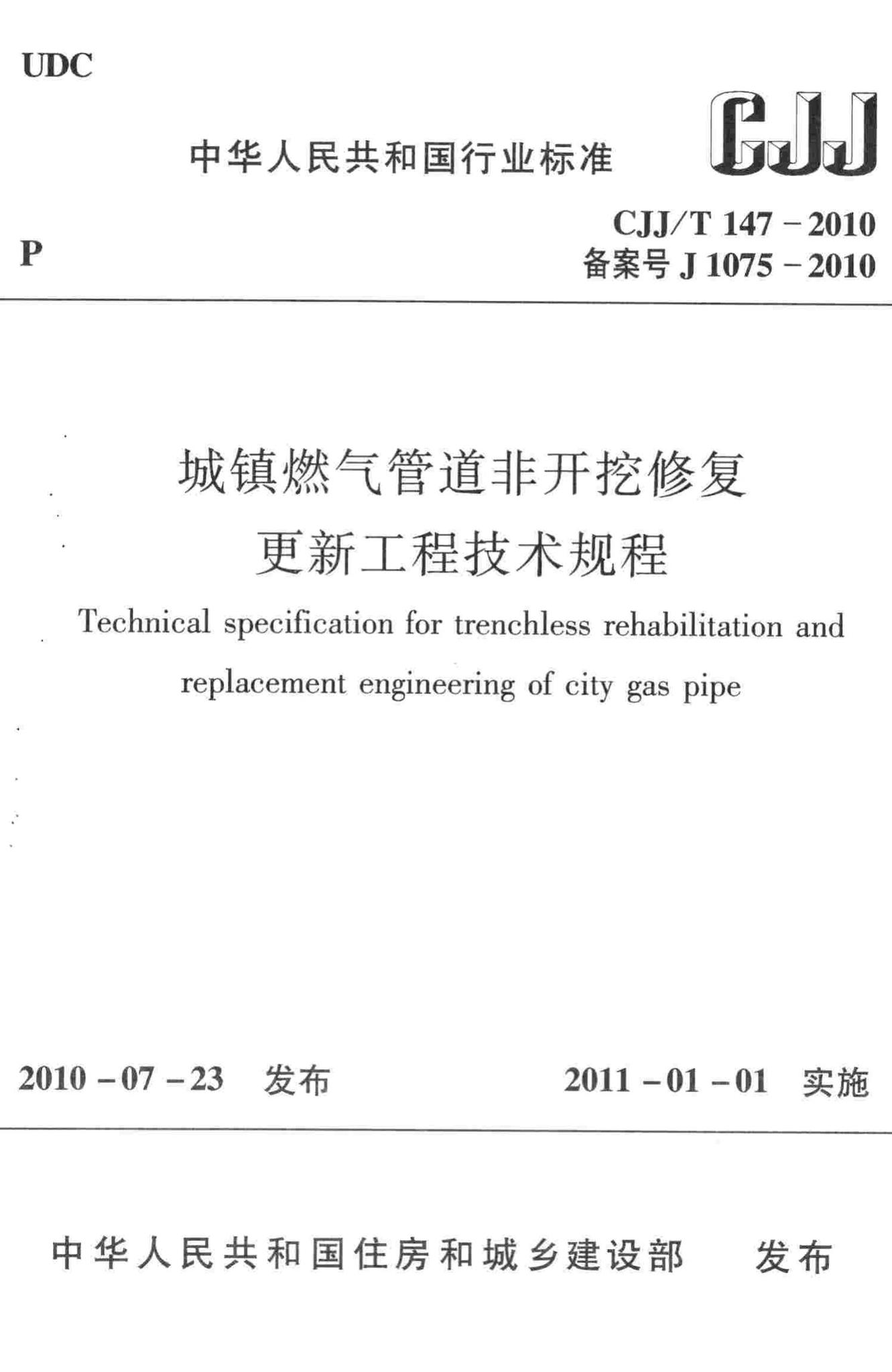 CJJ/T147-2010--城镇燃气管道非开挖修复更新工程技术规程