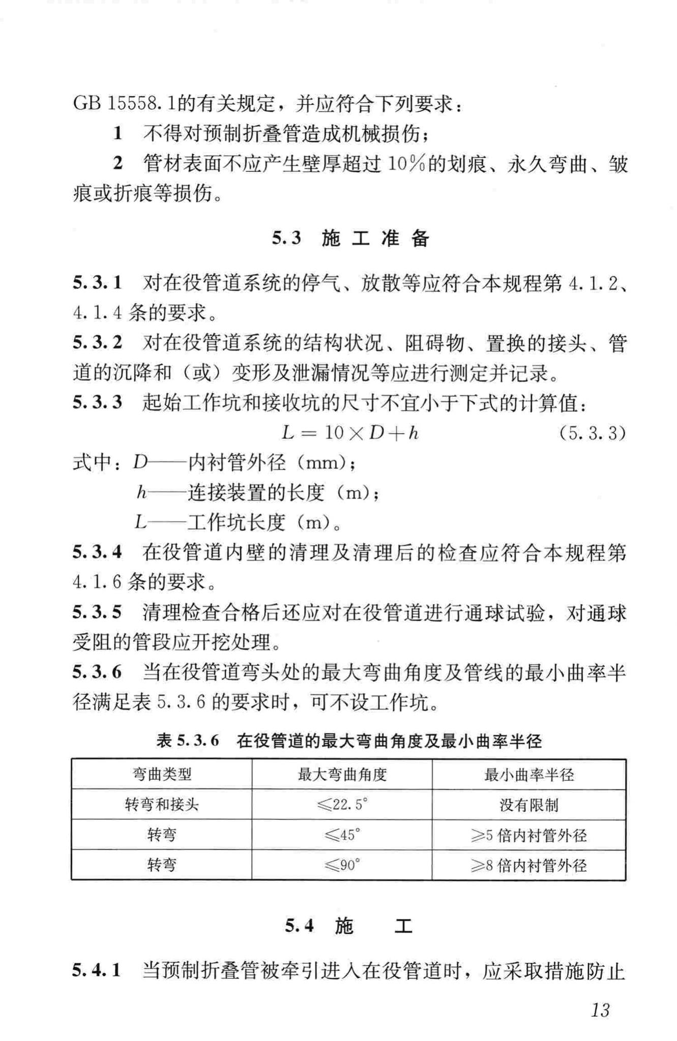 CJJ/T147-2010--城镇燃气管道非开挖修复更新工程技术规程