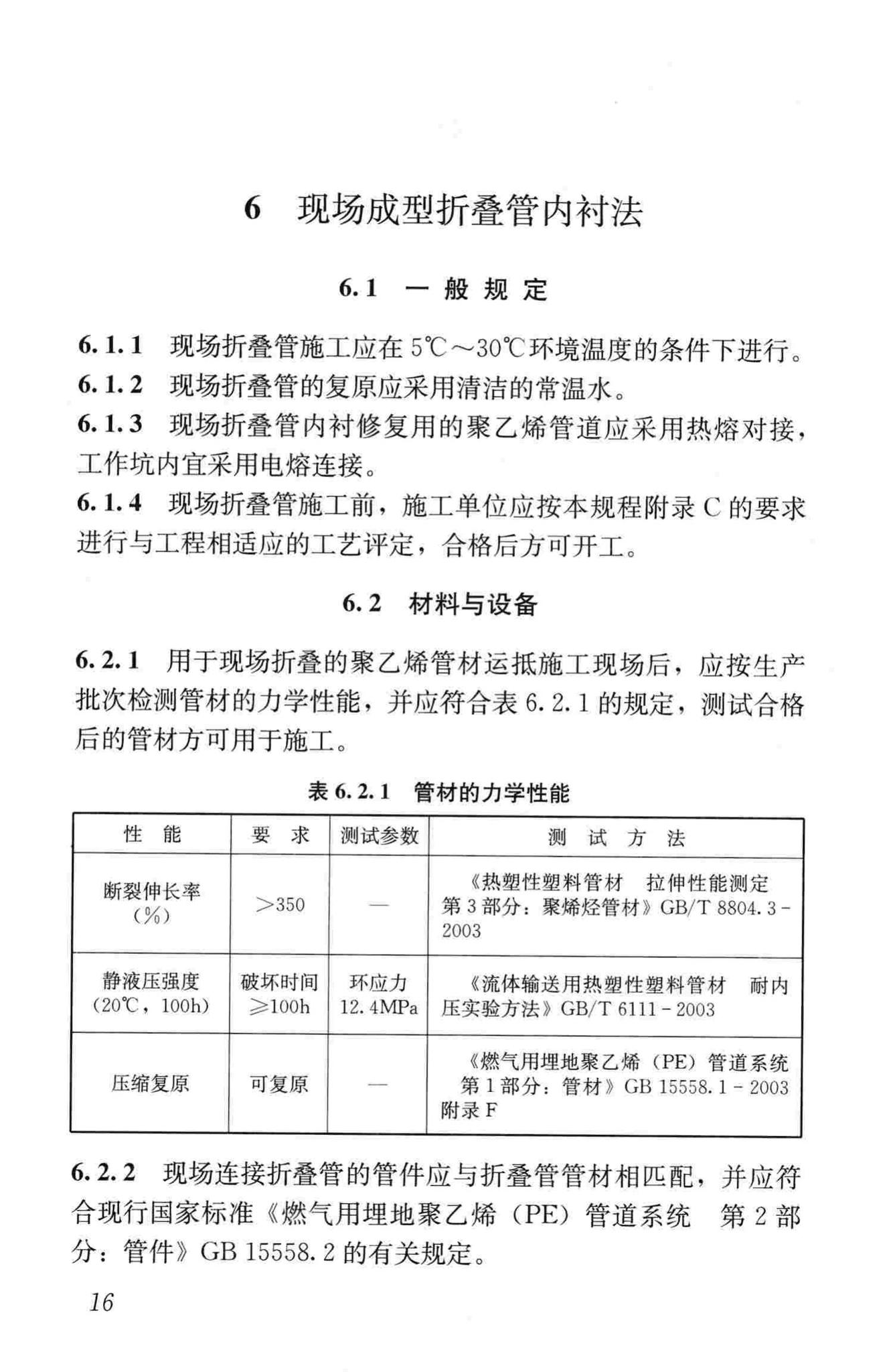 CJJ/T147-2010--城镇燃气管道非开挖修复更新工程技术规程