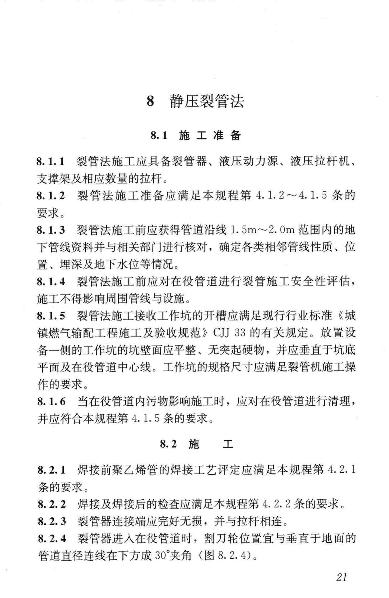 CJJ/T147-2010--城镇燃气管道非开挖修复更新工程技术规程