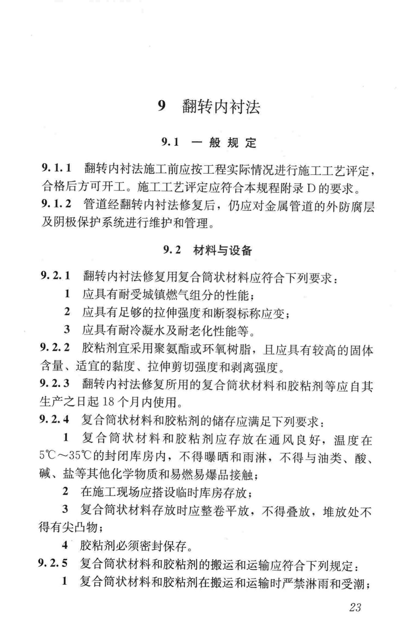 CJJ/T147-2010--城镇燃气管道非开挖修复更新工程技术规程