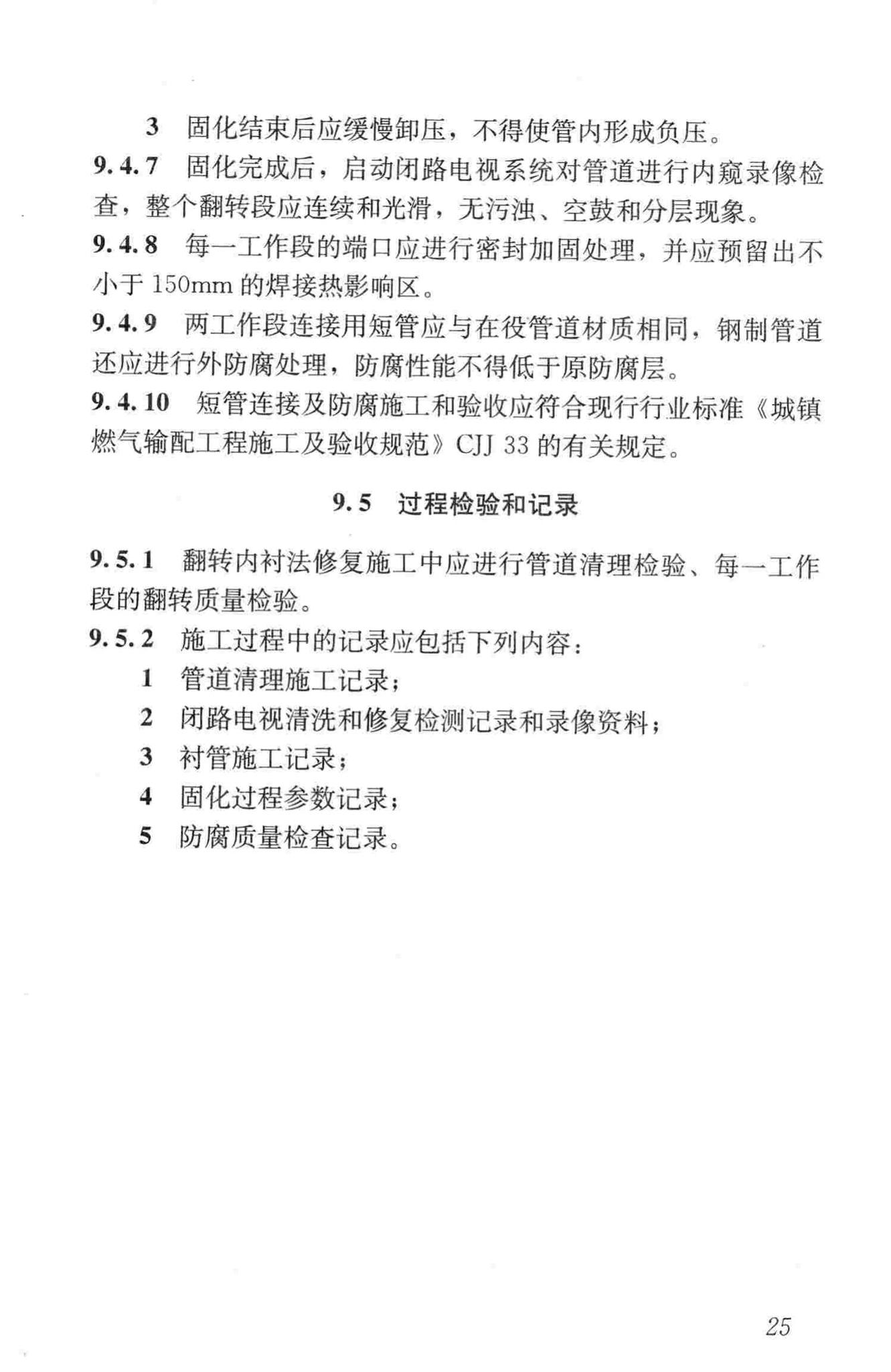 CJJ/T147-2010--城镇燃气管道非开挖修复更新工程技术规程