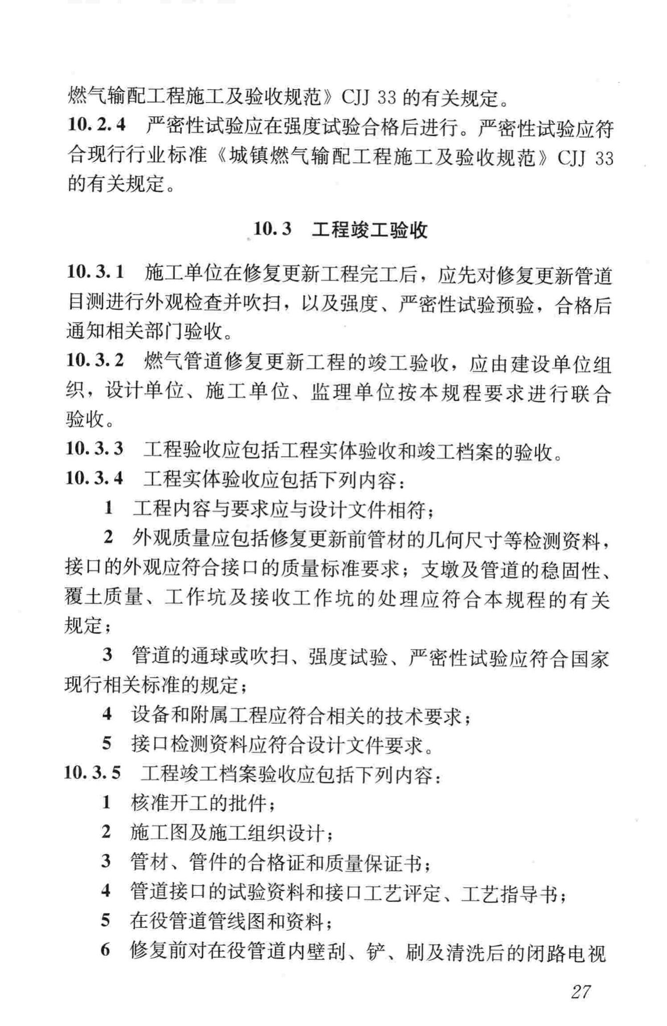 CJJ/T147-2010--城镇燃气管道非开挖修复更新工程技术规程