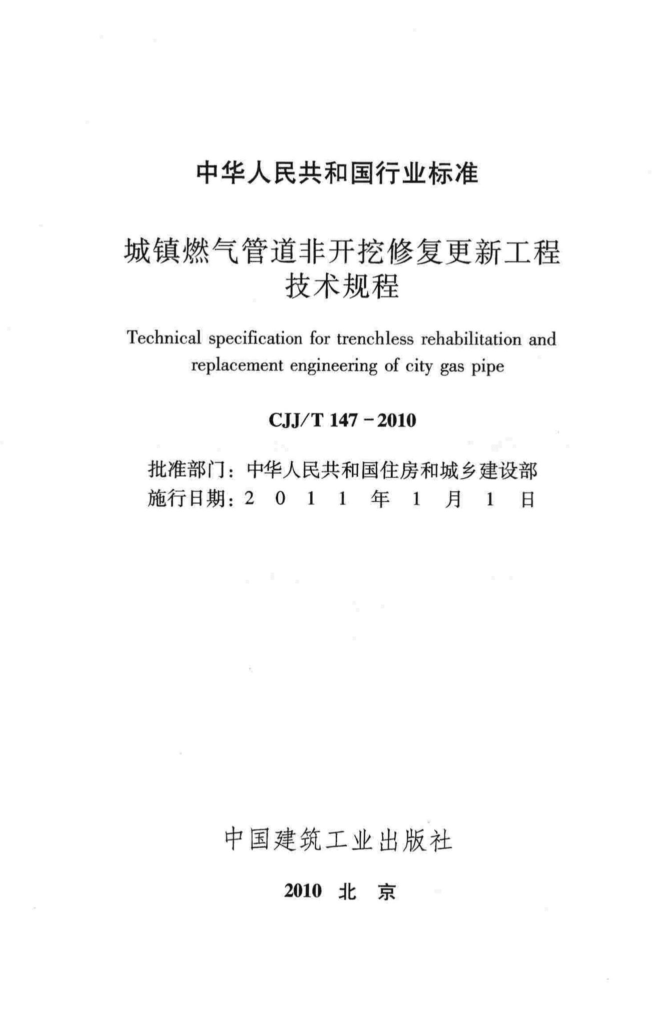 CJJ/T147-2010--城镇燃气管道非开挖修复更新工程技术规程