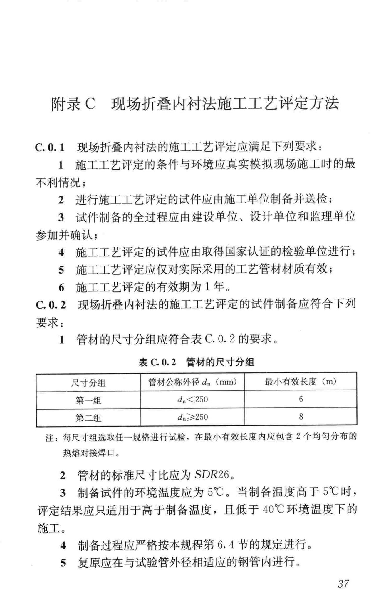 CJJ/T147-2010--城镇燃气管道非开挖修复更新工程技术规程