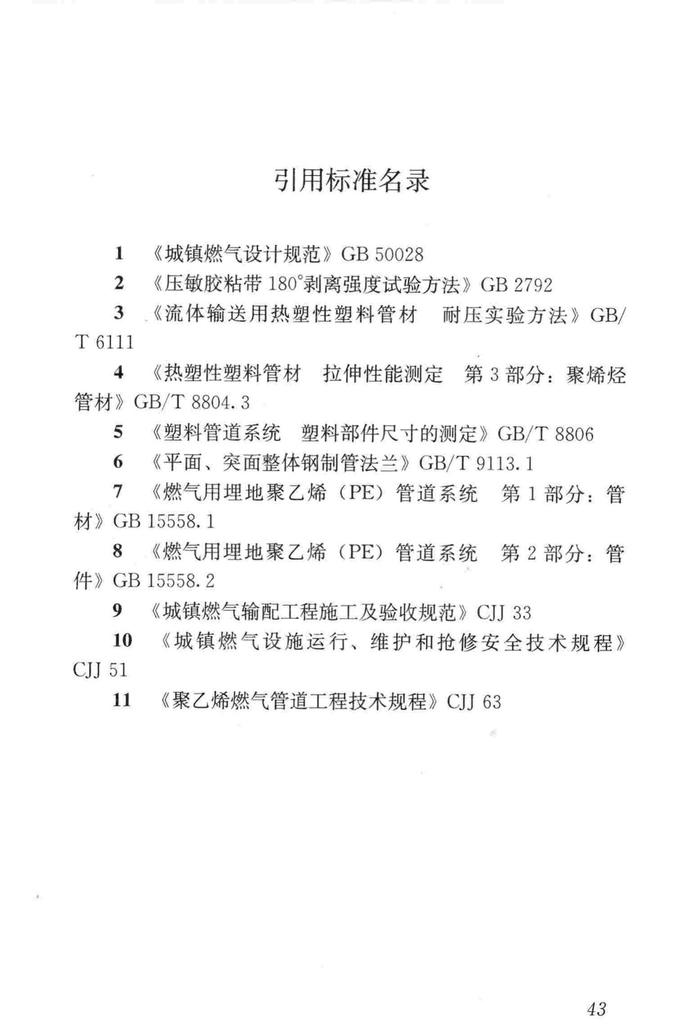 CJJ/T147-2010--城镇燃气管道非开挖修复更新工程技术规程