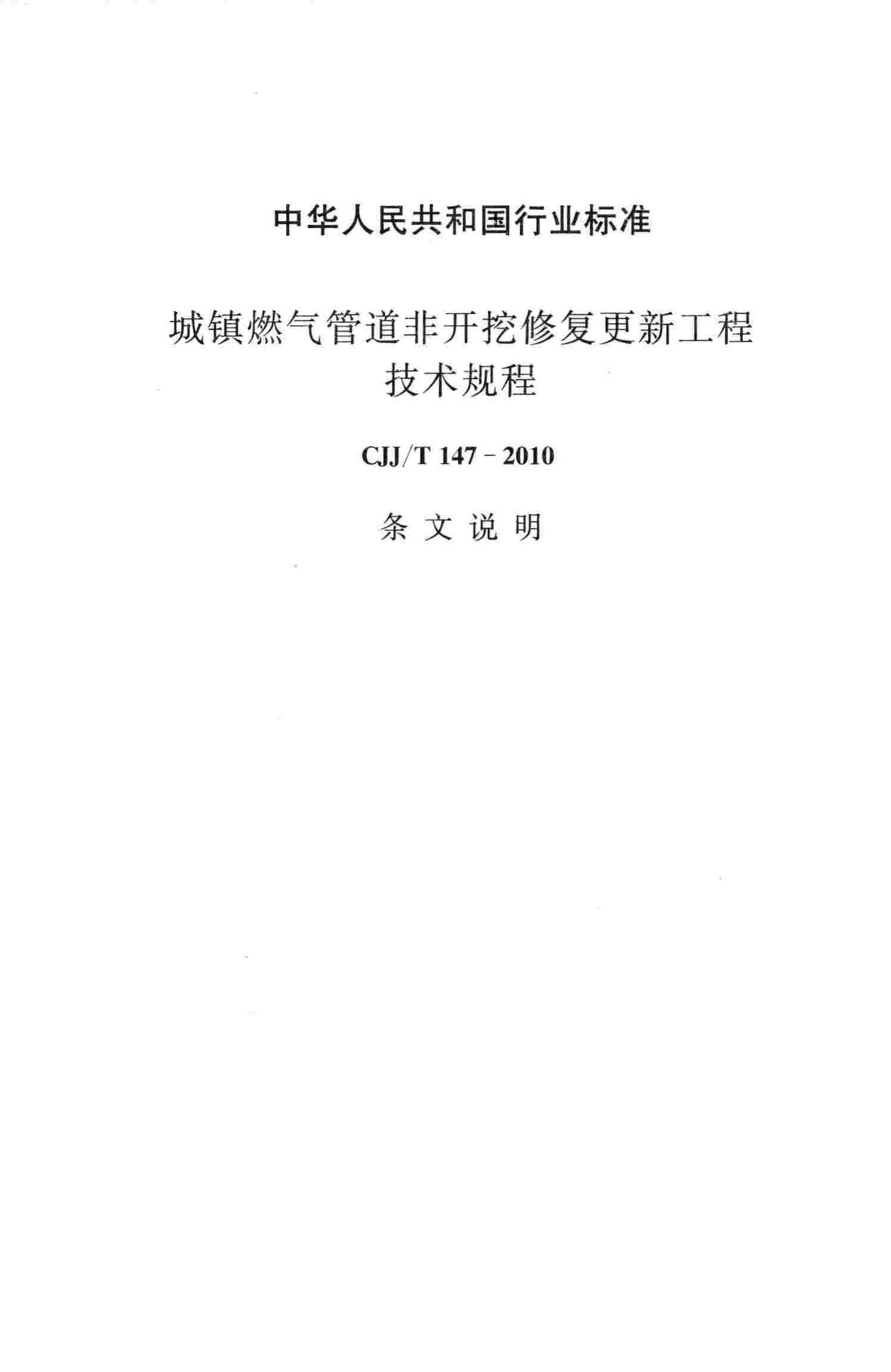 CJJ/T147-2010--城镇燃气管道非开挖修复更新工程技术规程