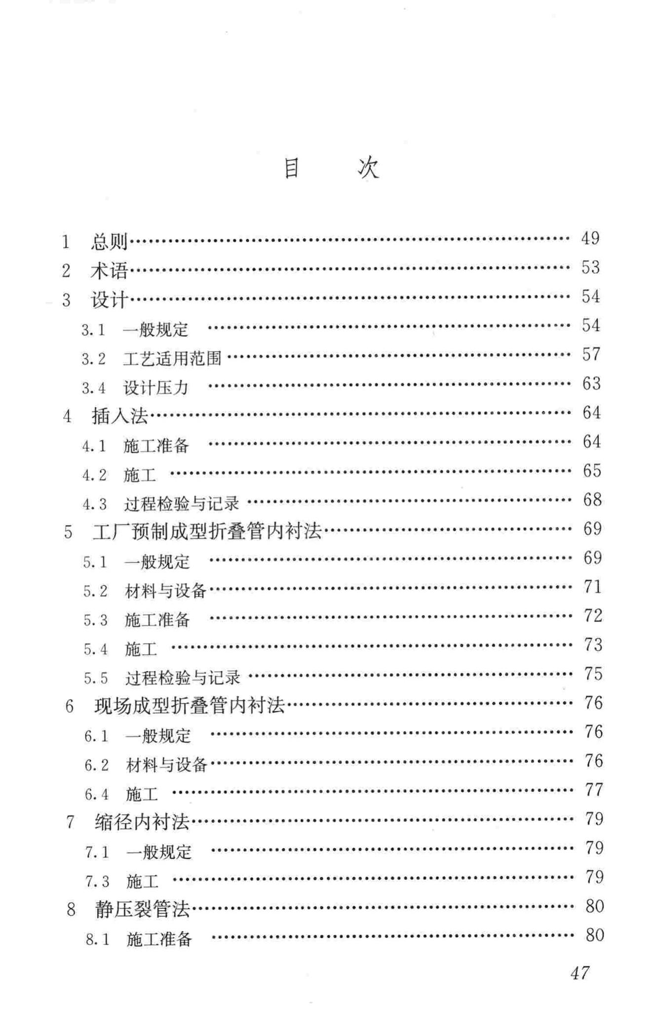 CJJ/T147-2010--城镇燃气管道非开挖修复更新工程技术规程