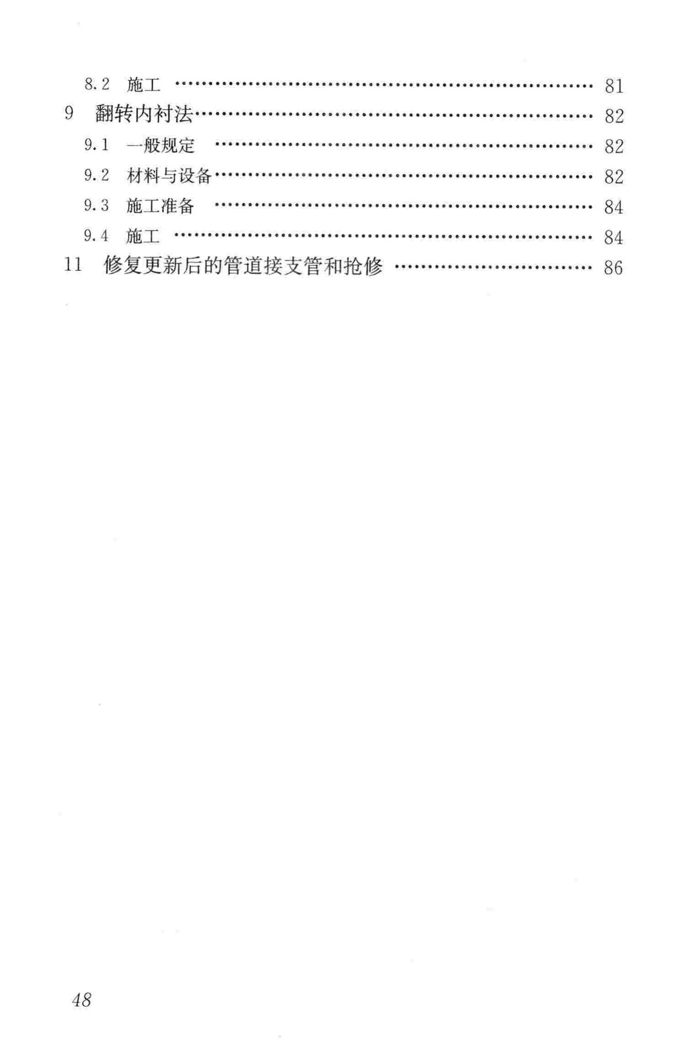 CJJ/T147-2010--城镇燃气管道非开挖修复更新工程技术规程