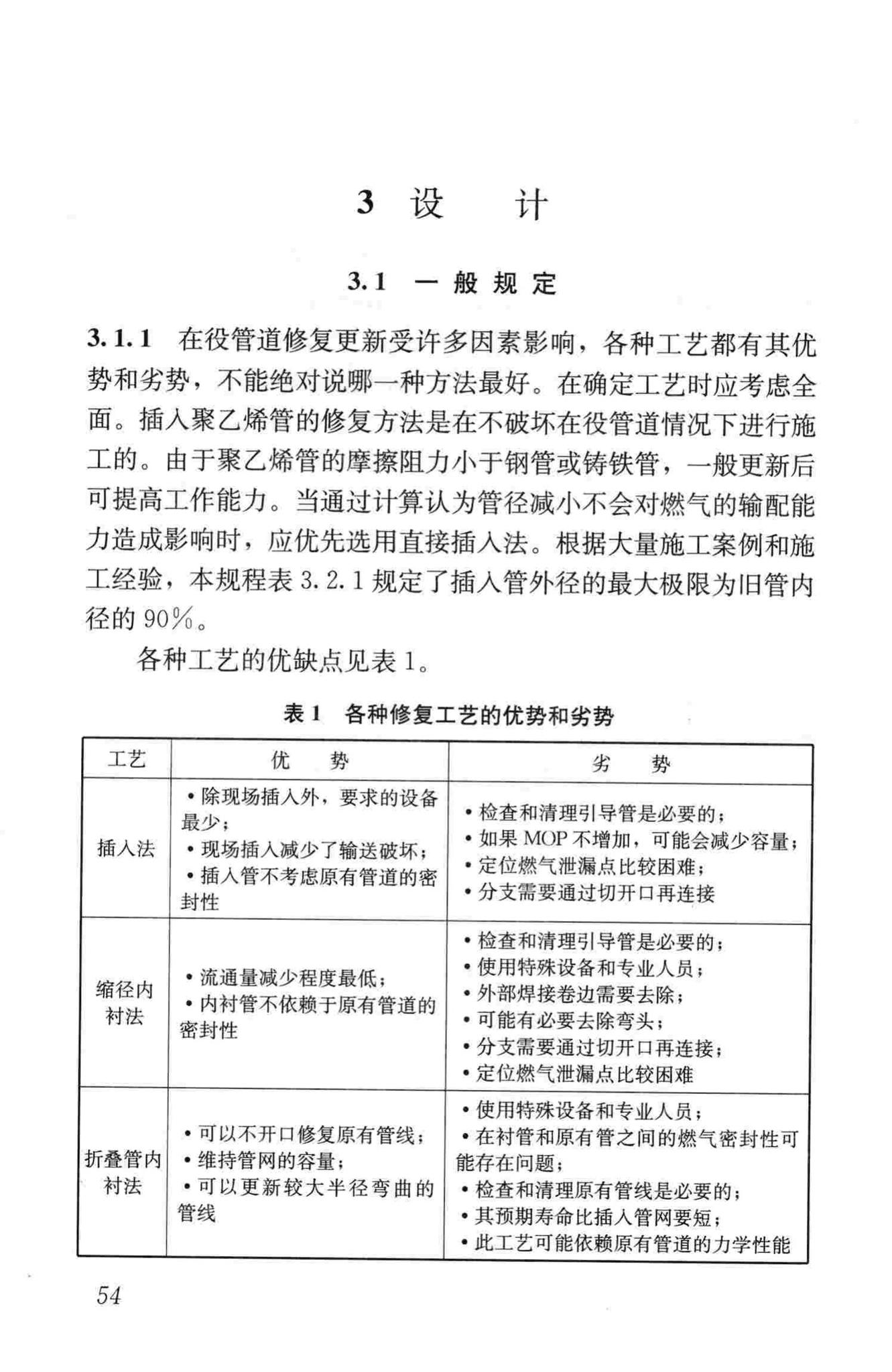 CJJ/T147-2010--城镇燃气管道非开挖修复更新工程技术规程