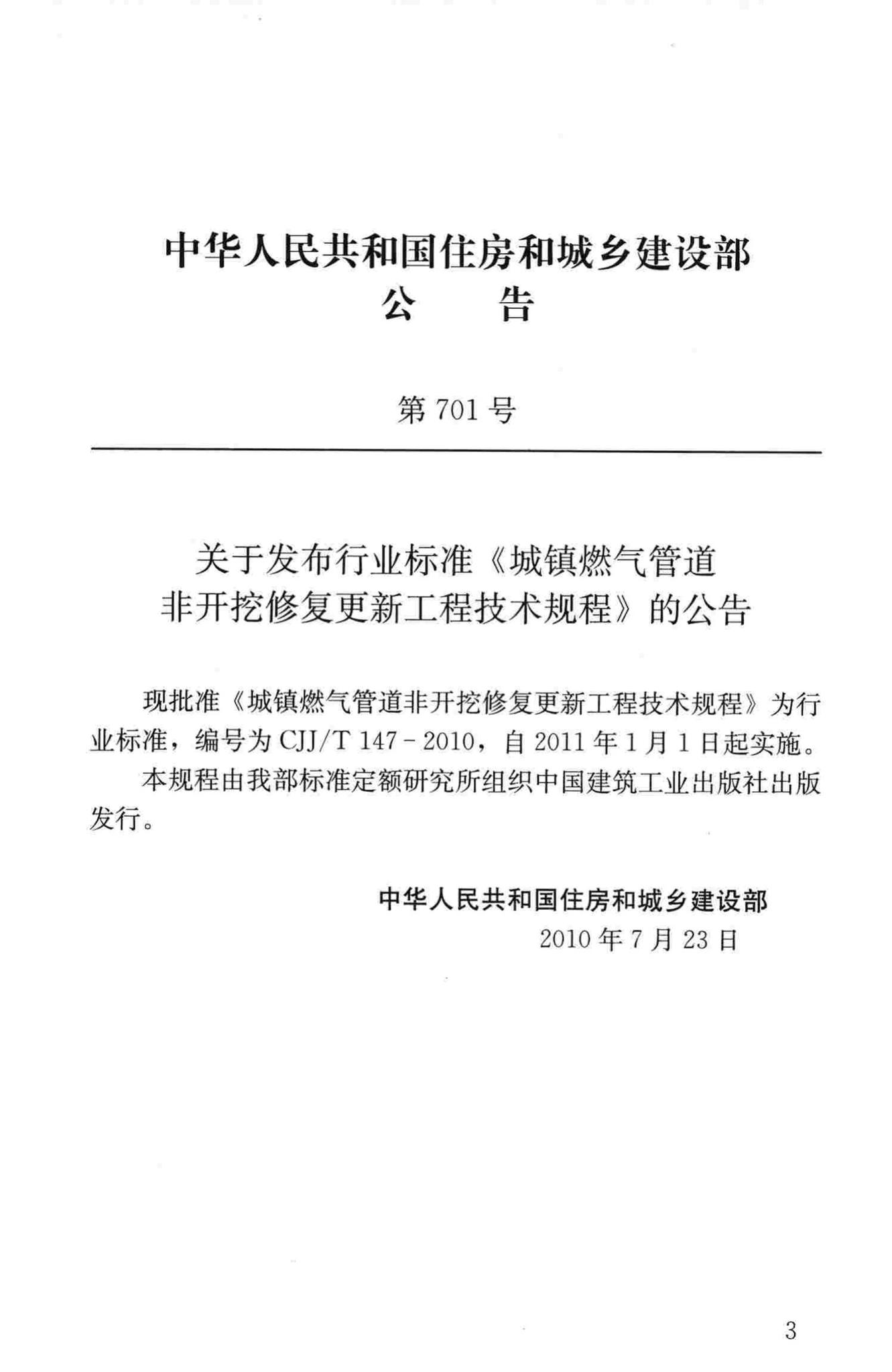 CJJ/T147-2010--城镇燃气管道非开挖修复更新工程技术规程