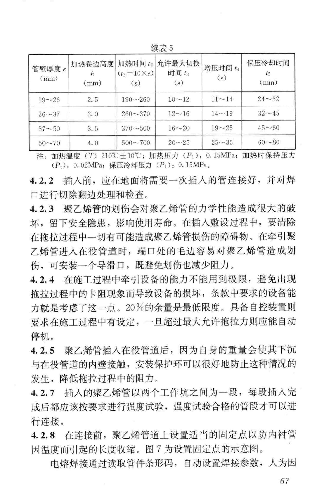 CJJ/T147-2010--城镇燃气管道非开挖修复更新工程技术规程