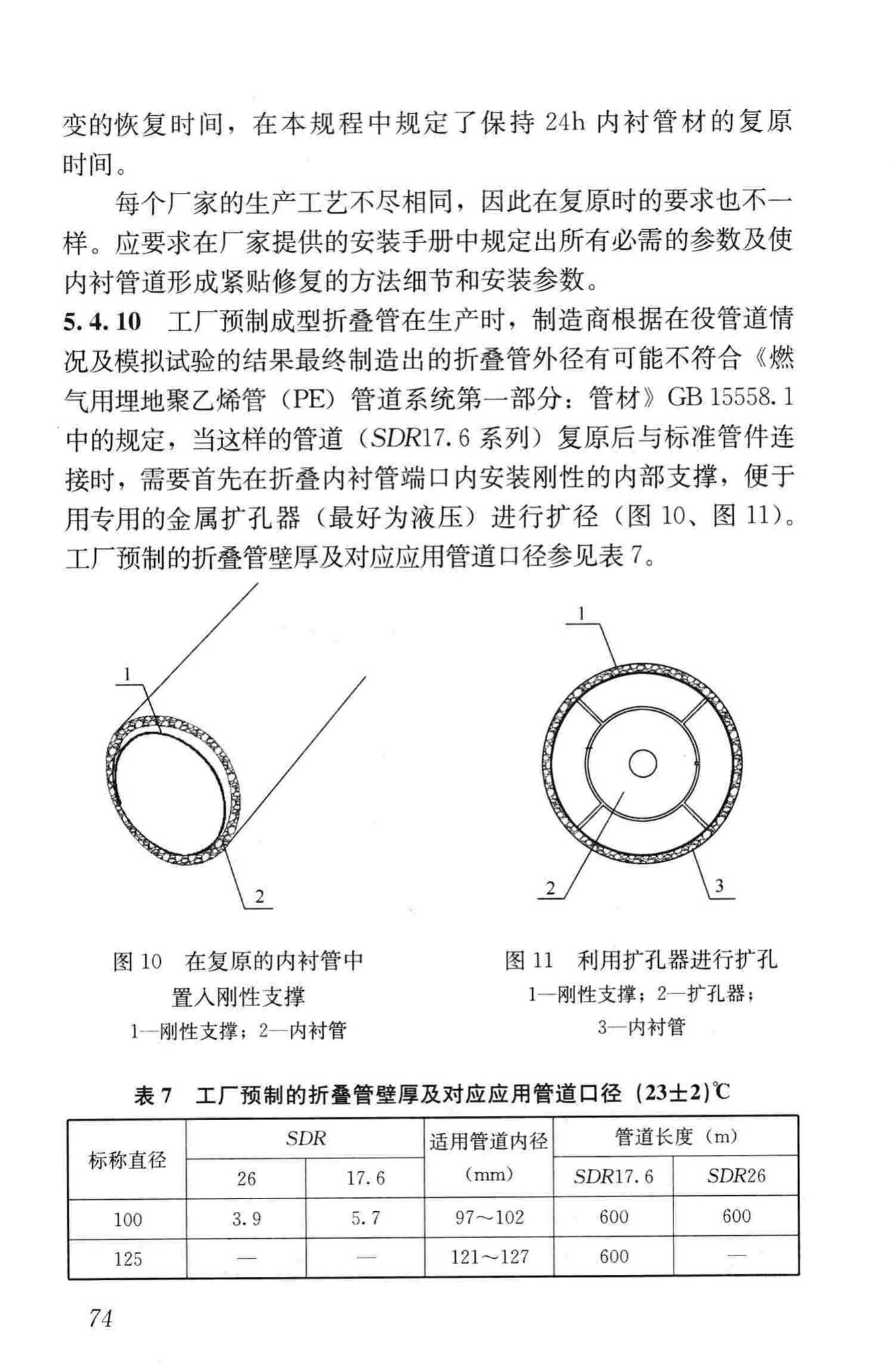 CJJ/T147-2010--城镇燃气管道非开挖修复更新工程技术规程