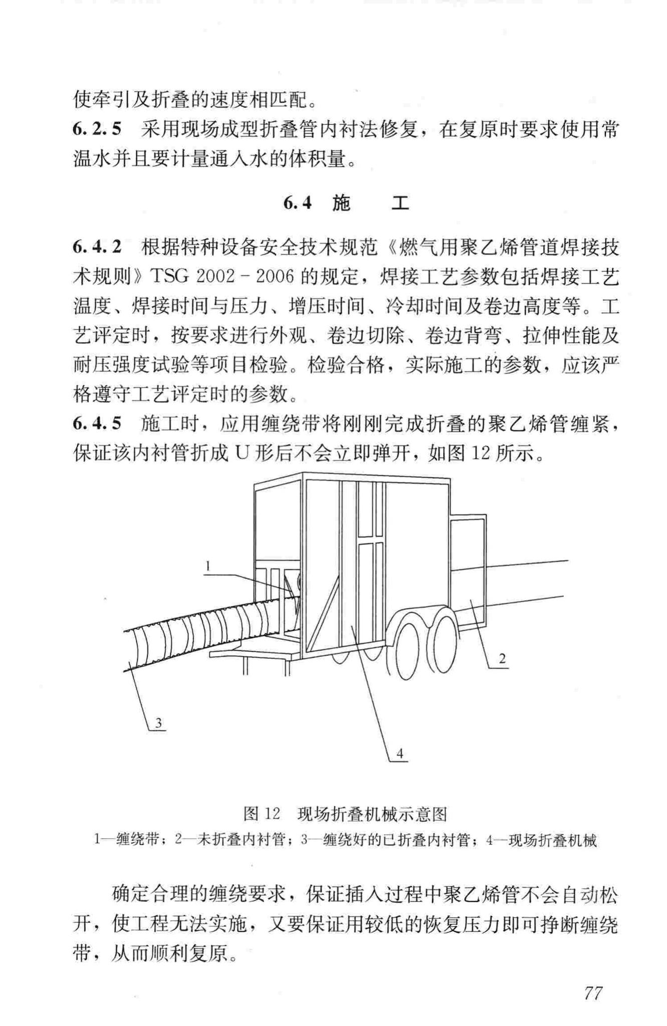 CJJ/T147-2010--城镇燃气管道非开挖修复更新工程技术规程