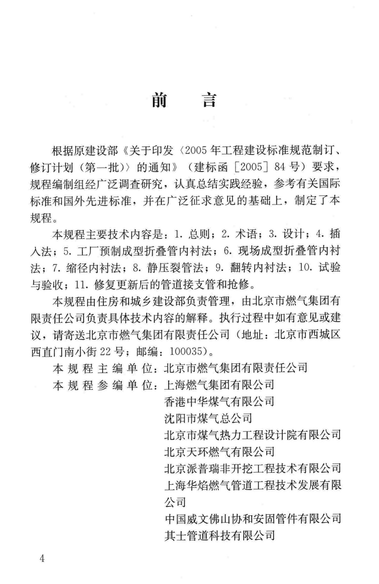 CJJ/T147-2010--城镇燃气管道非开挖修复更新工程技术规程