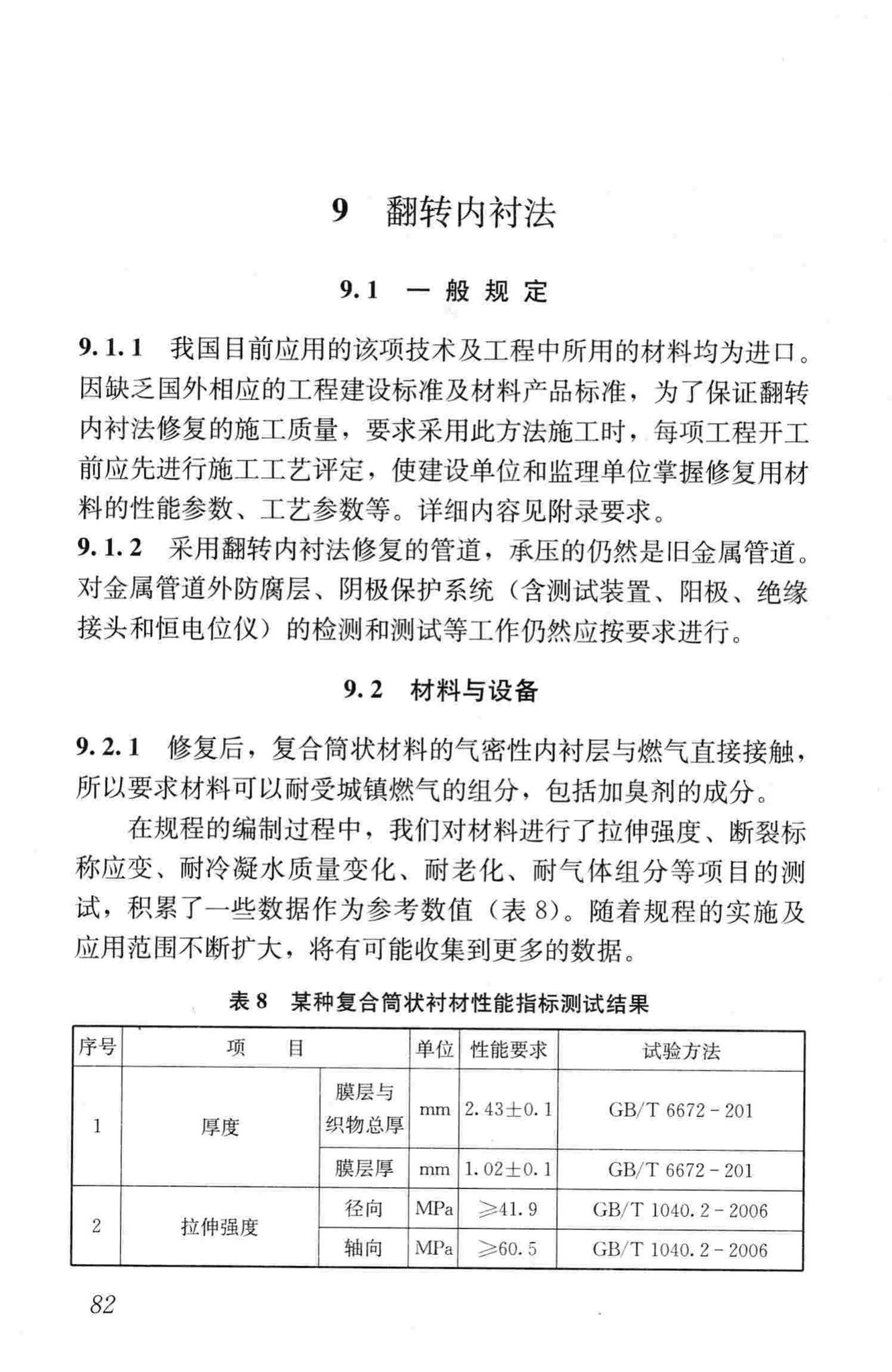 CJJ/T147-2010--城镇燃气管道非开挖修复更新工程技术规程