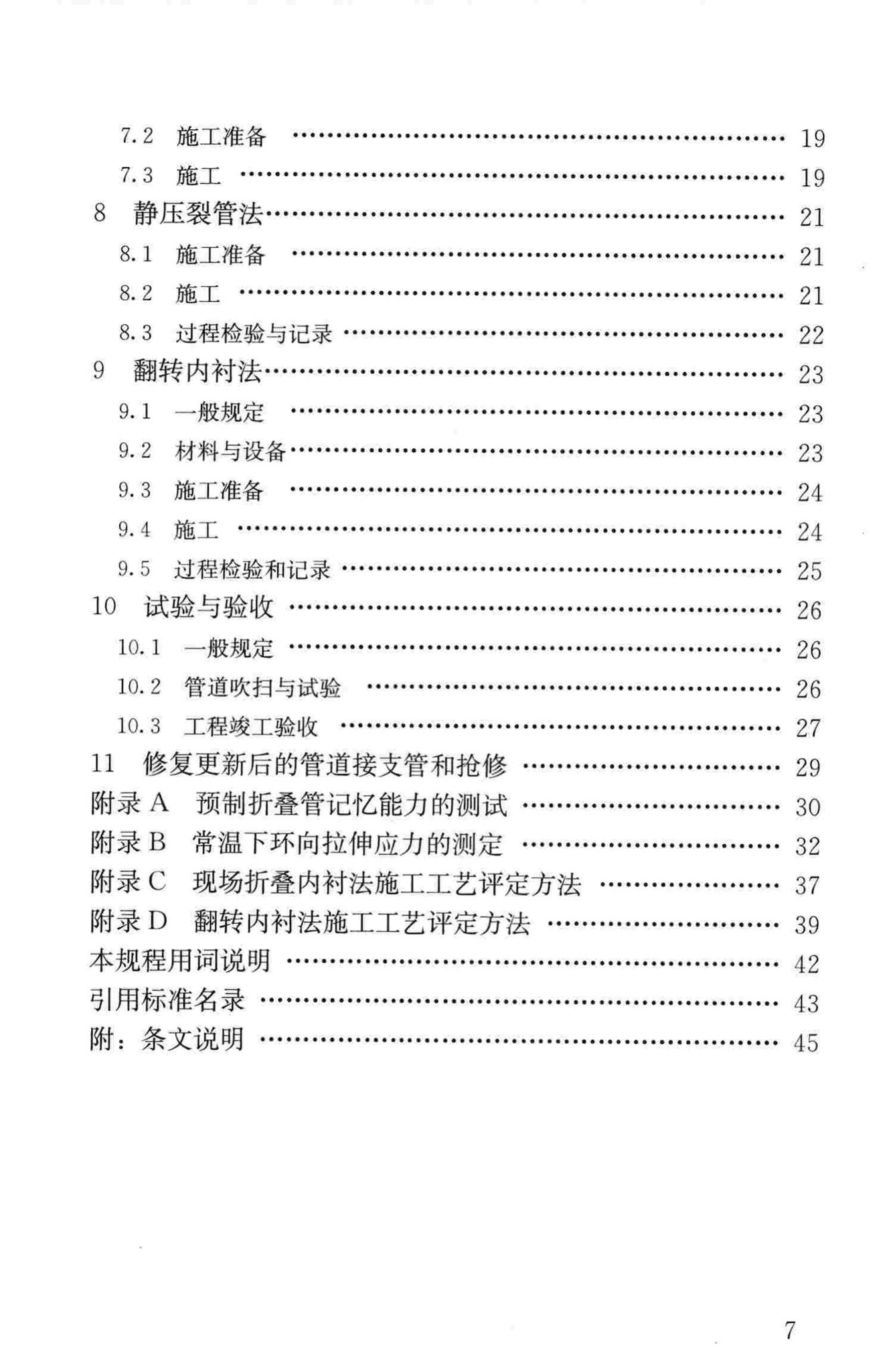 CJJ/T147-2010--城镇燃气管道非开挖修复更新工程技术规程