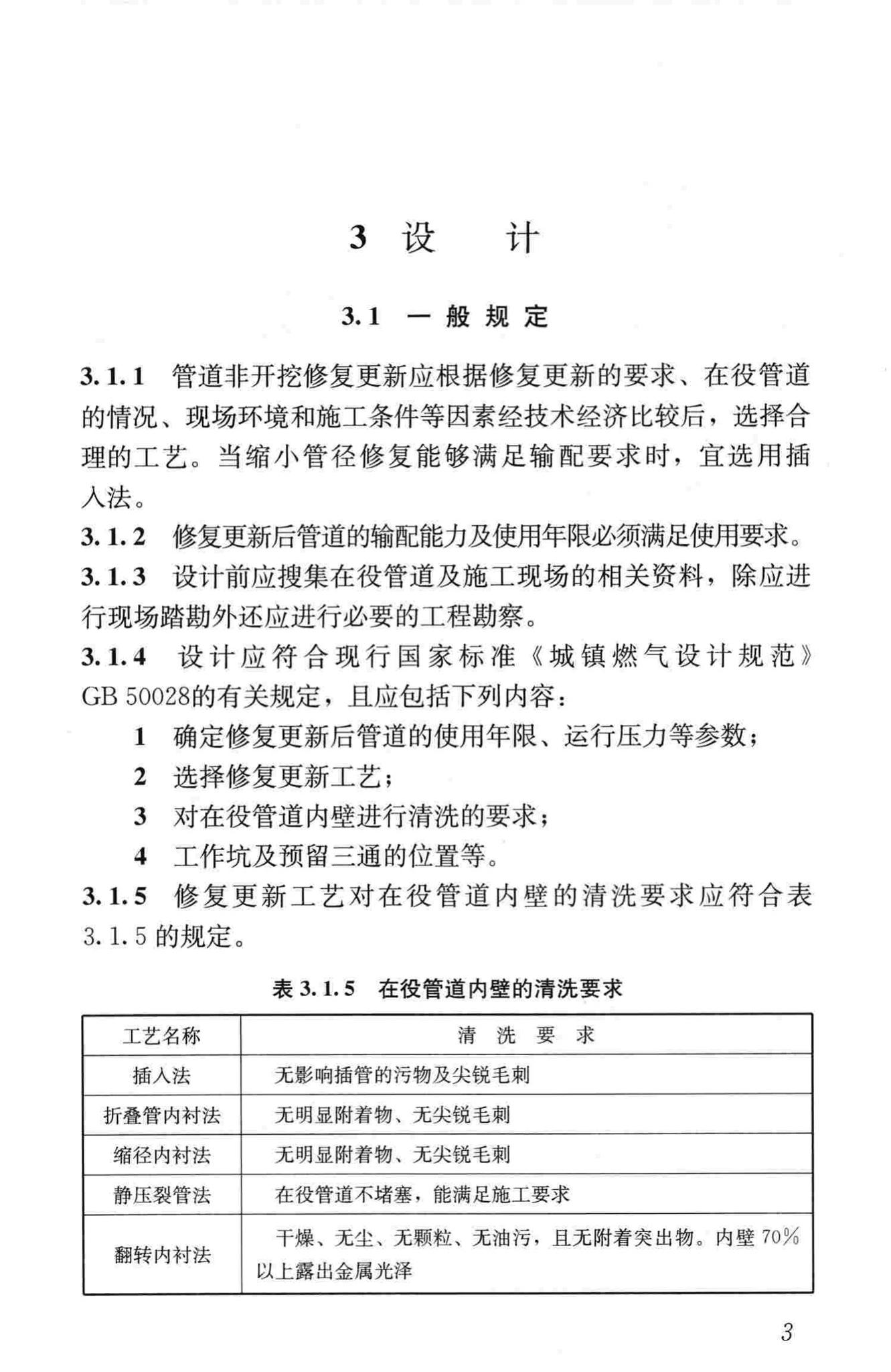 CJJ/T147-2010--城镇燃气管道非开挖修复更新工程技术规程