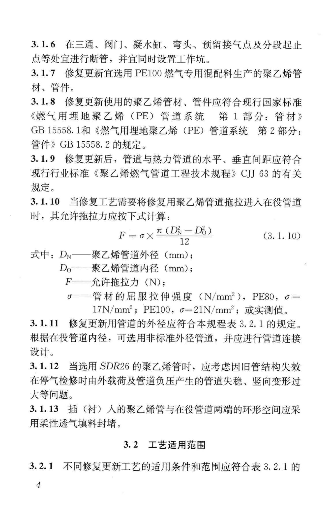 CJJ/T147-2010--城镇燃气管道非开挖修复更新工程技术规程