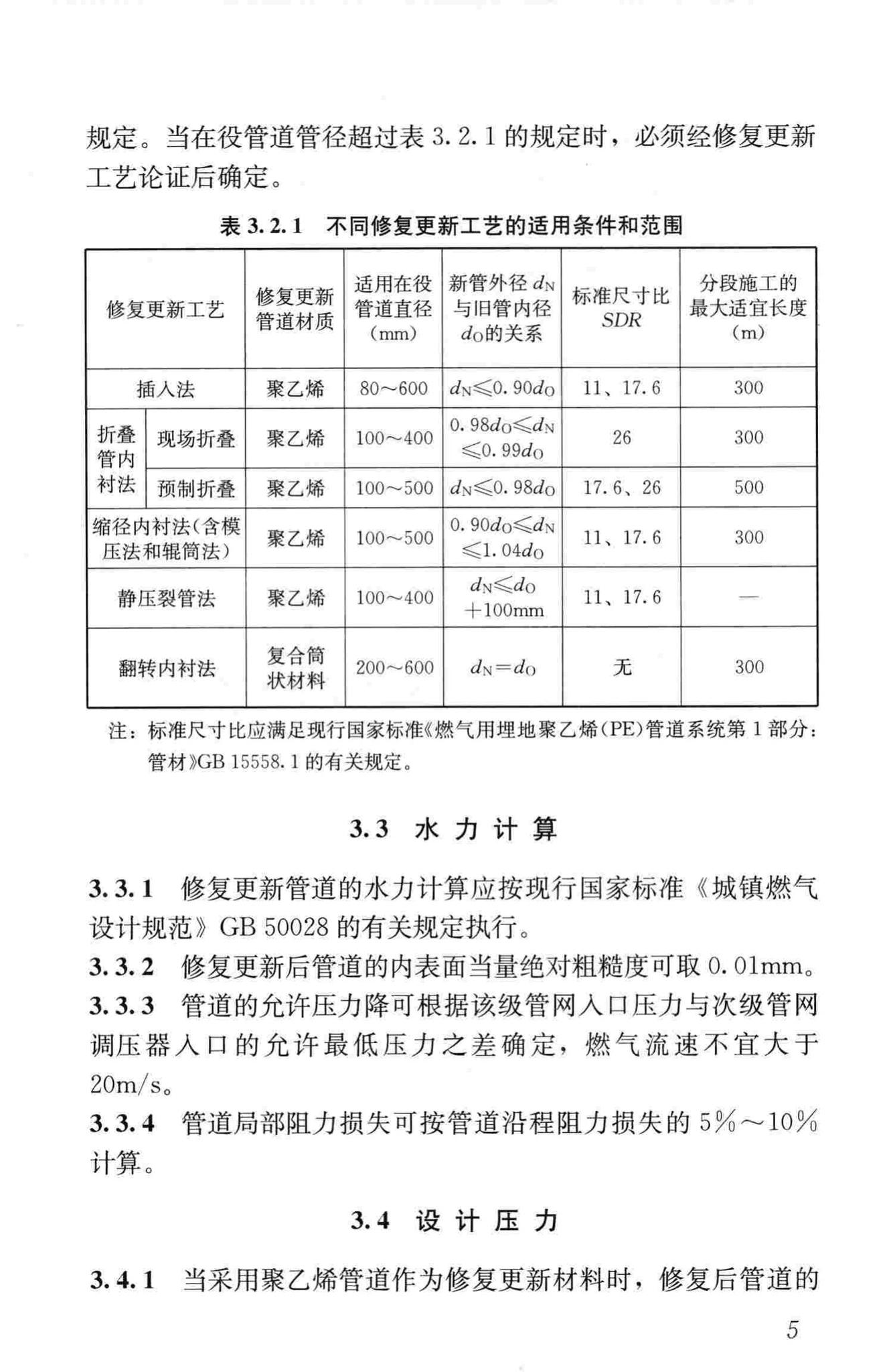 CJJ/T147-2010--城镇燃气管道非开挖修复更新工程技术规程