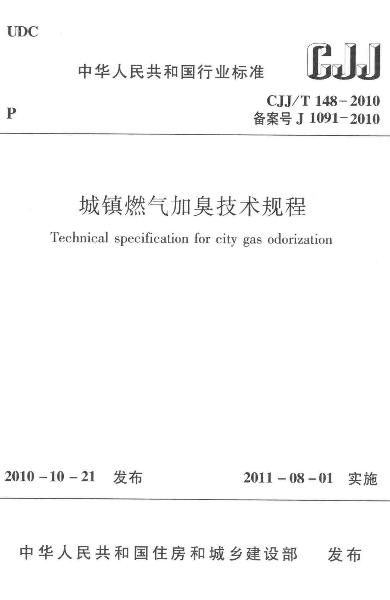 CJJ/T148-2010--城镇燃气加臭技术规程