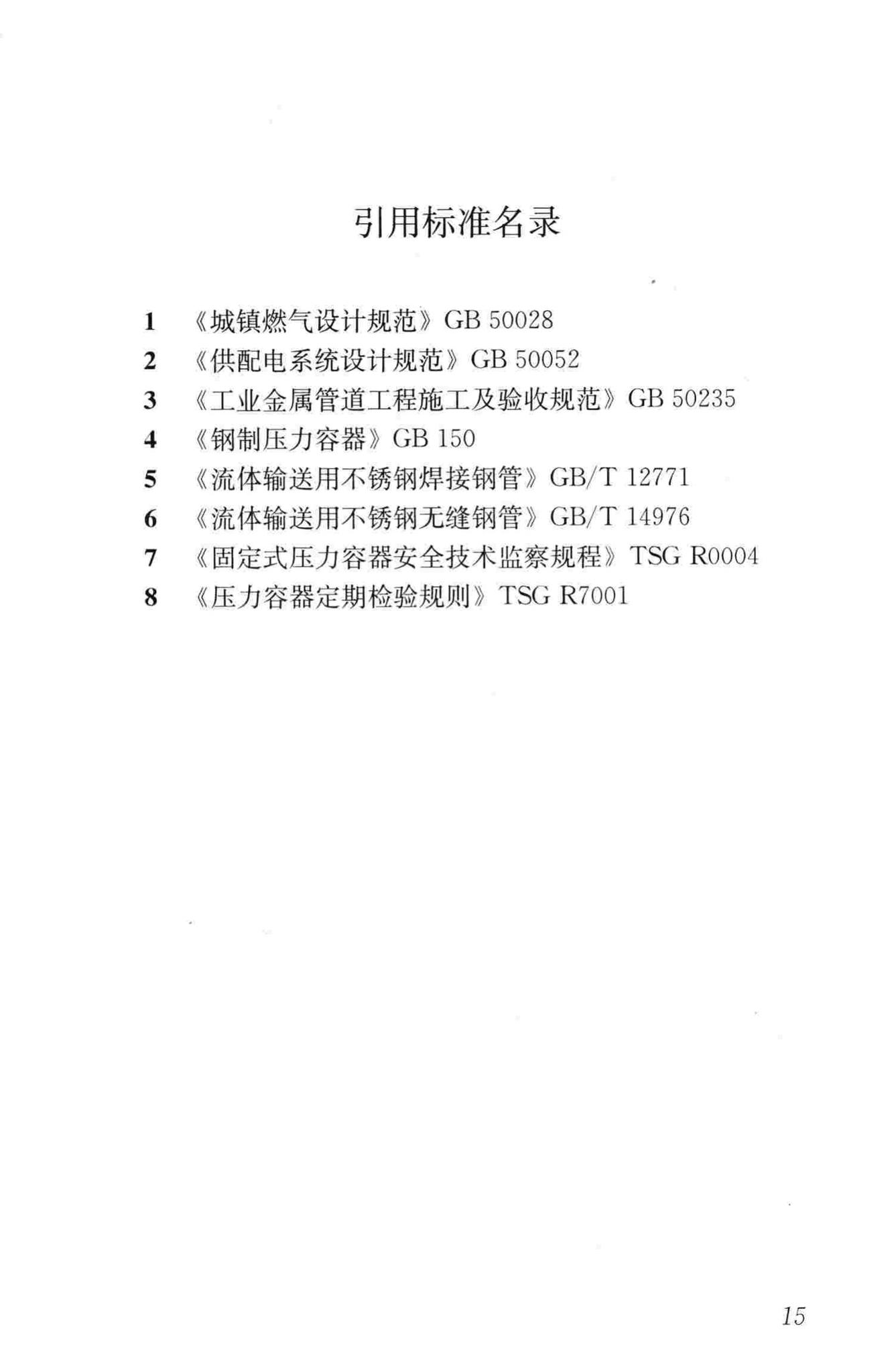 CJJ/T148-2010--城镇燃气加臭技术规程