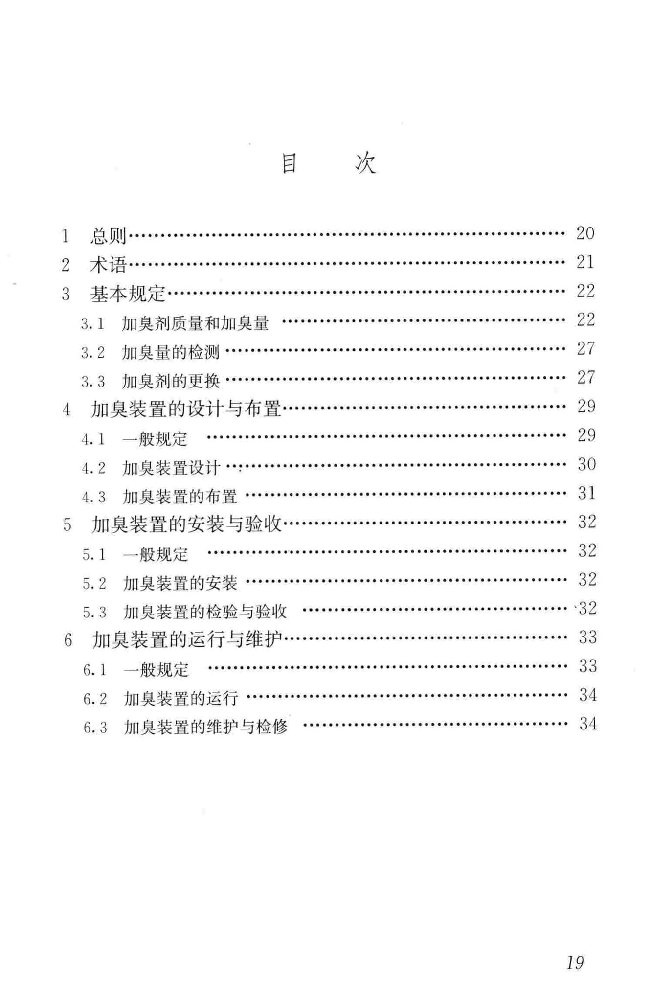 CJJ/T148-2010--城镇燃气加臭技术规程