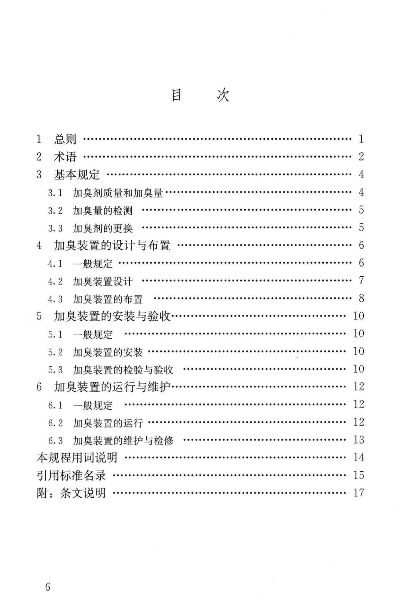 CJJ/T148-2010--城镇燃气加臭技术规程