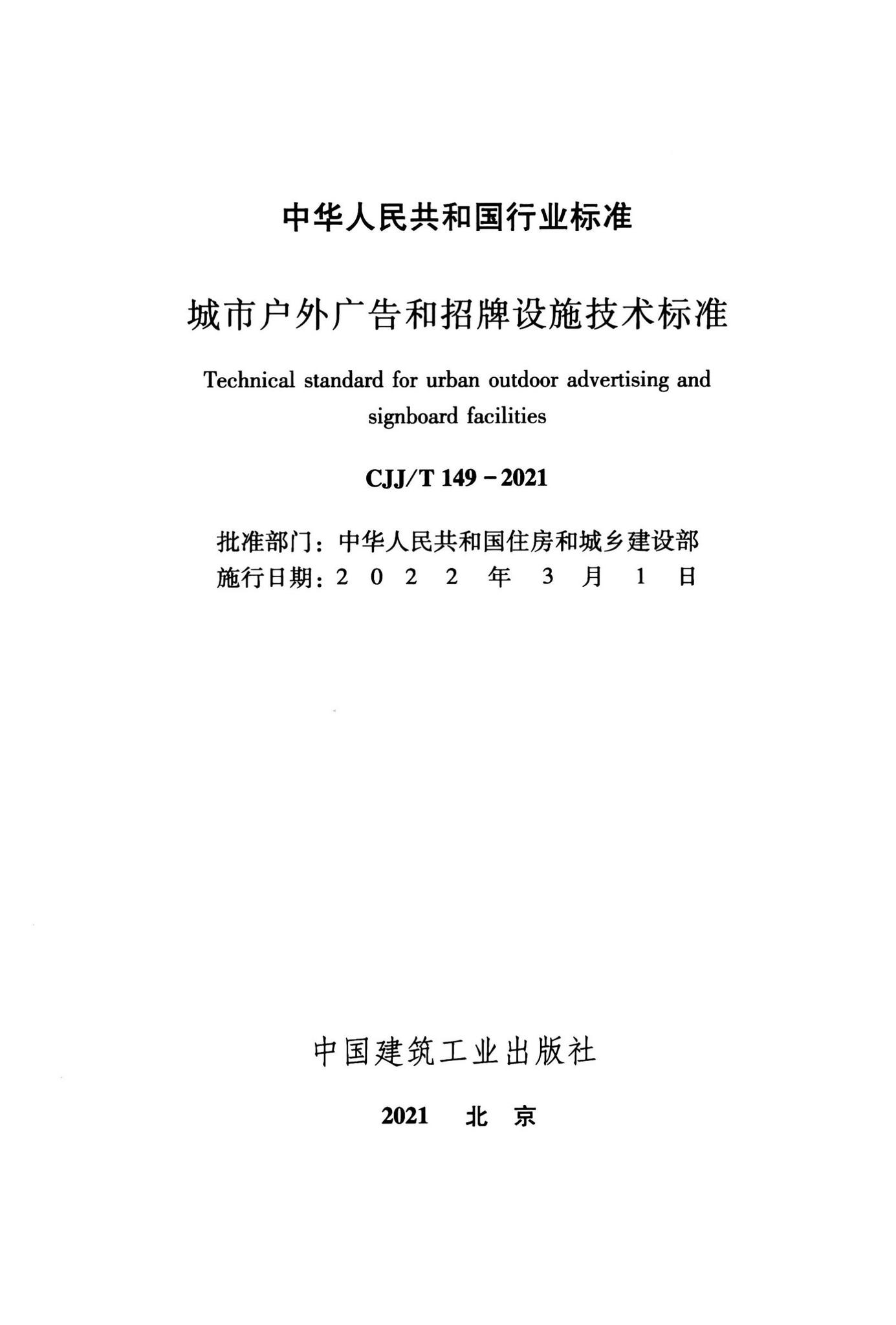 CJJ/T149-2021--城市户外广告和招牌设施技术标准