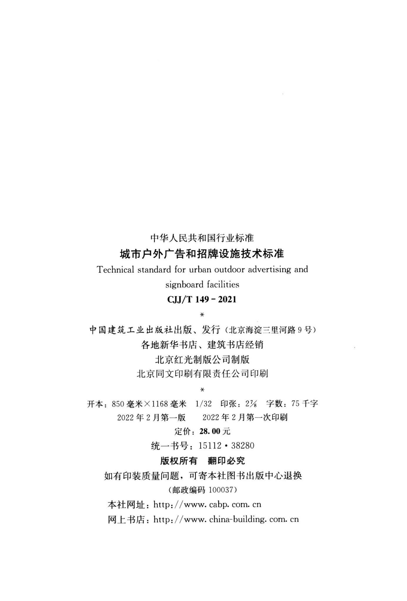 CJJ/T149-2021--城市户外广告和招牌设施技术标准