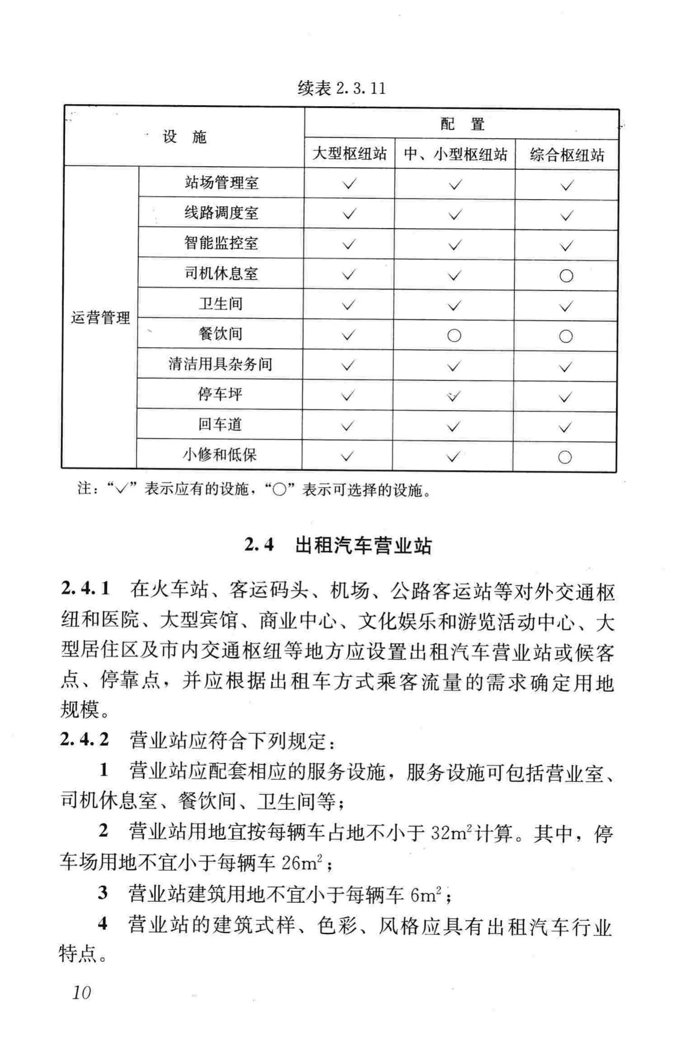 CJJ/T15-2011--城市道路公共交通站、场、厂工程设计规范