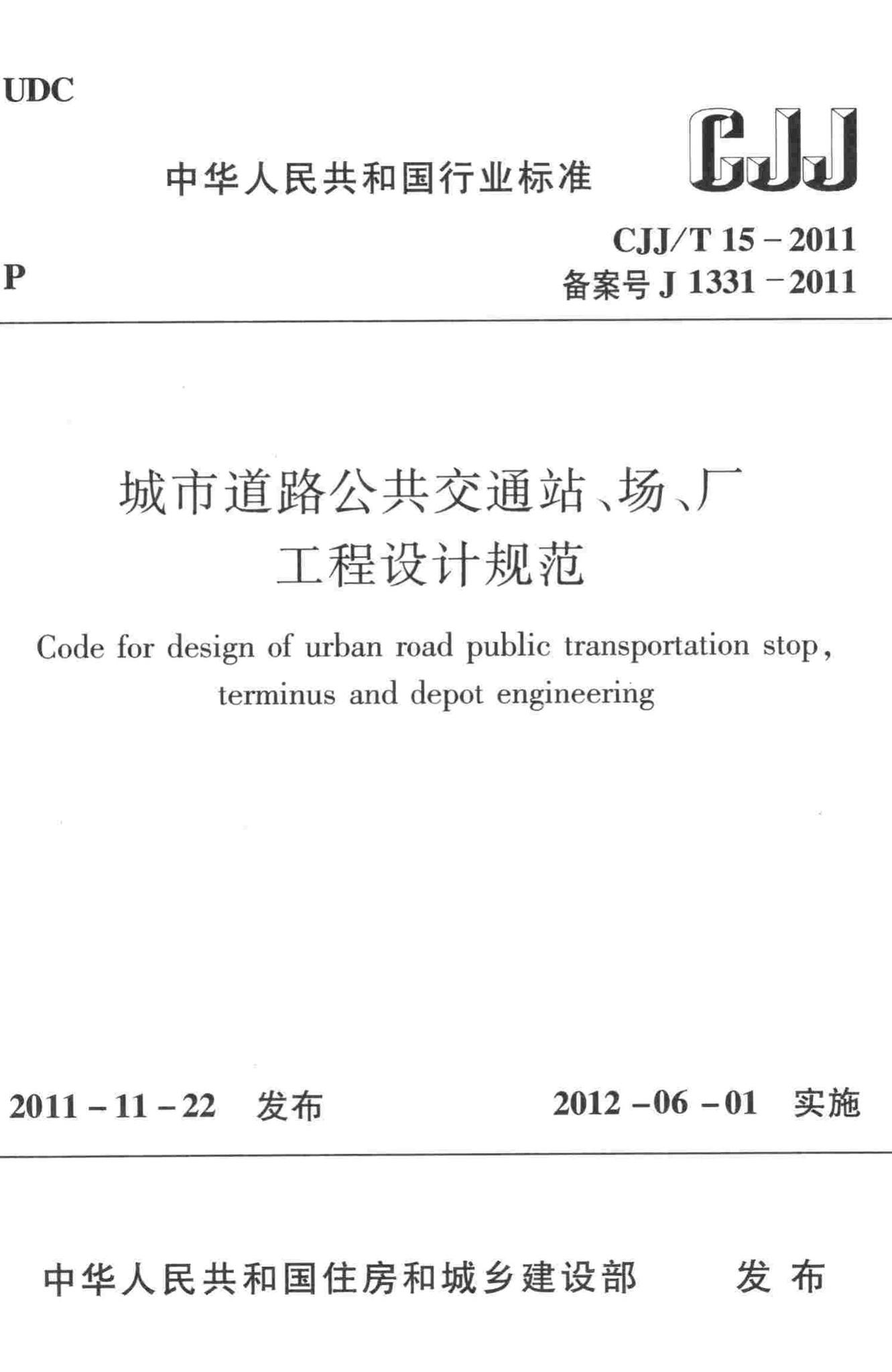 CJJ/T15-2011--城市道路公共交通站、场、厂工程设计规范