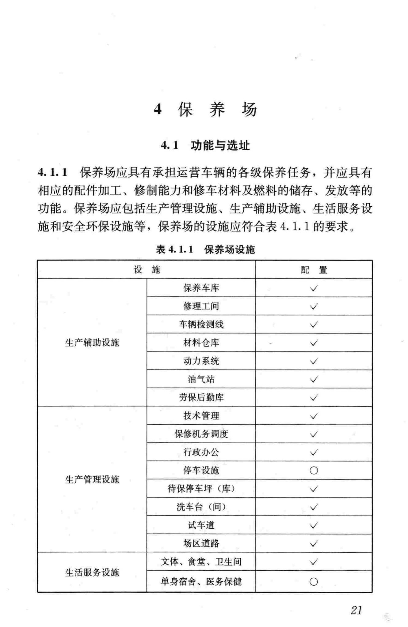 CJJ/T15-2011--城市道路公共交通站、场、厂工程设计规范