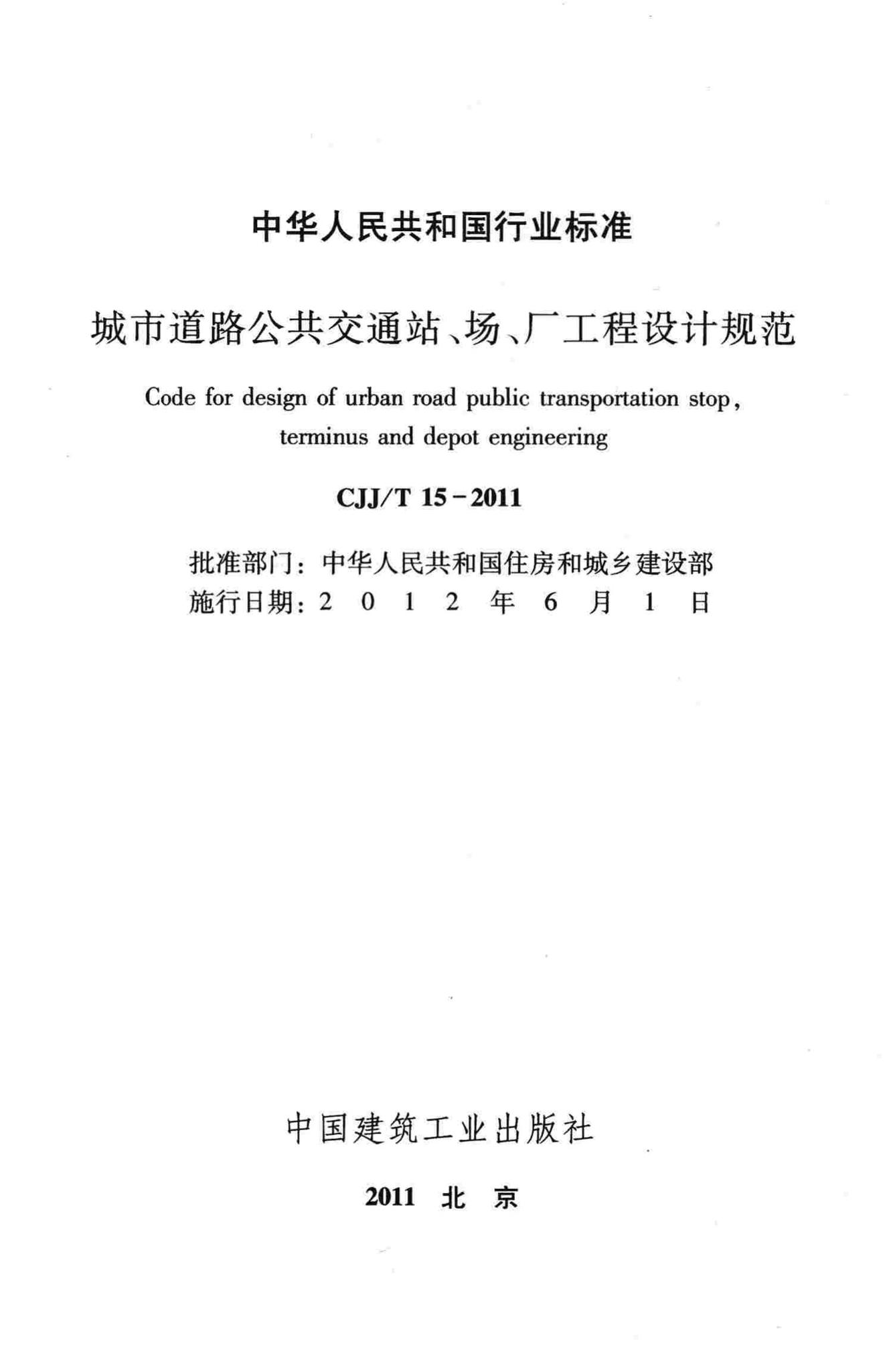 CJJ/T15-2011--城市道路公共交通站、场、厂工程设计规范